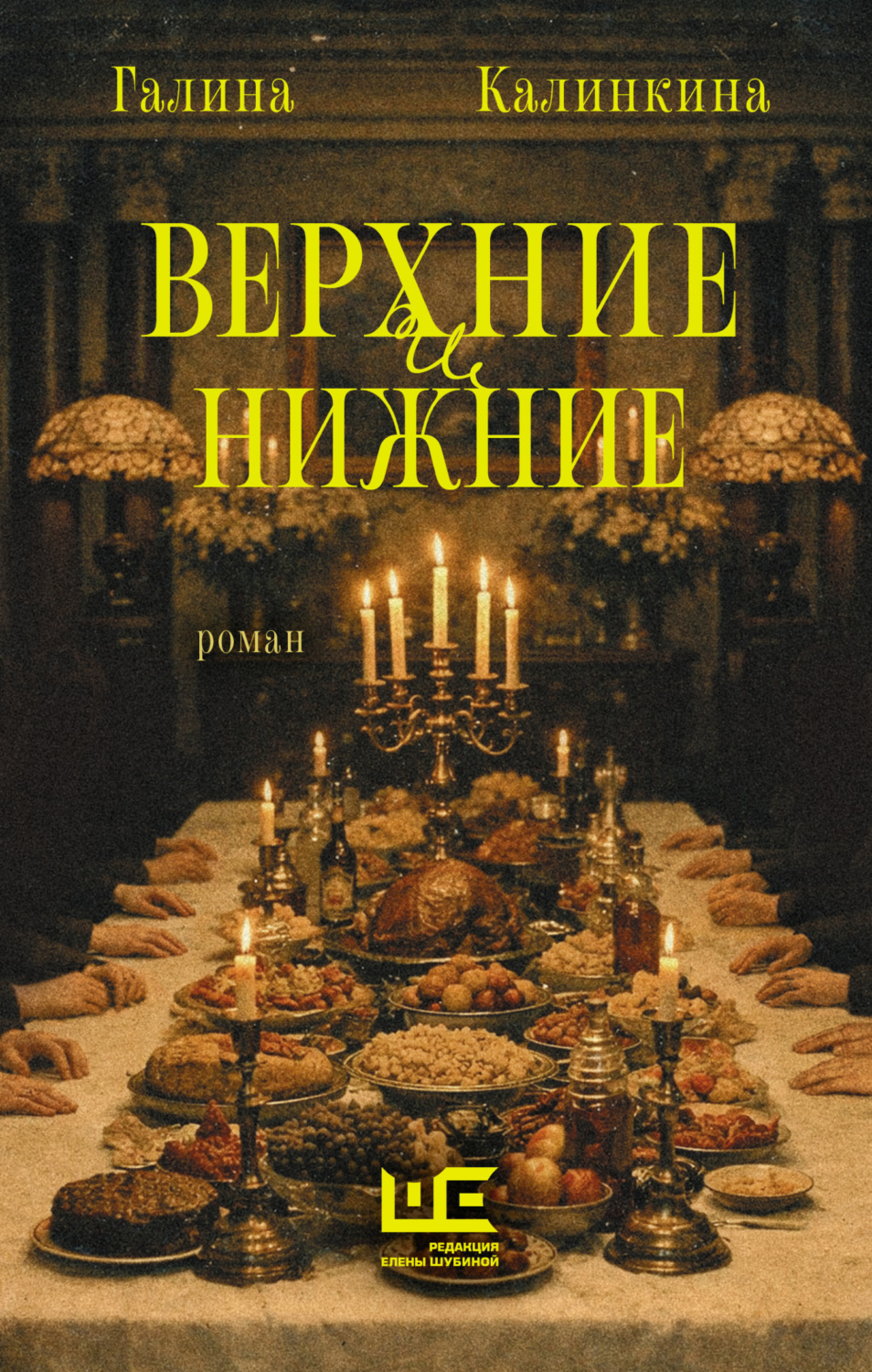 Обложка книги «Верхние и нижние»