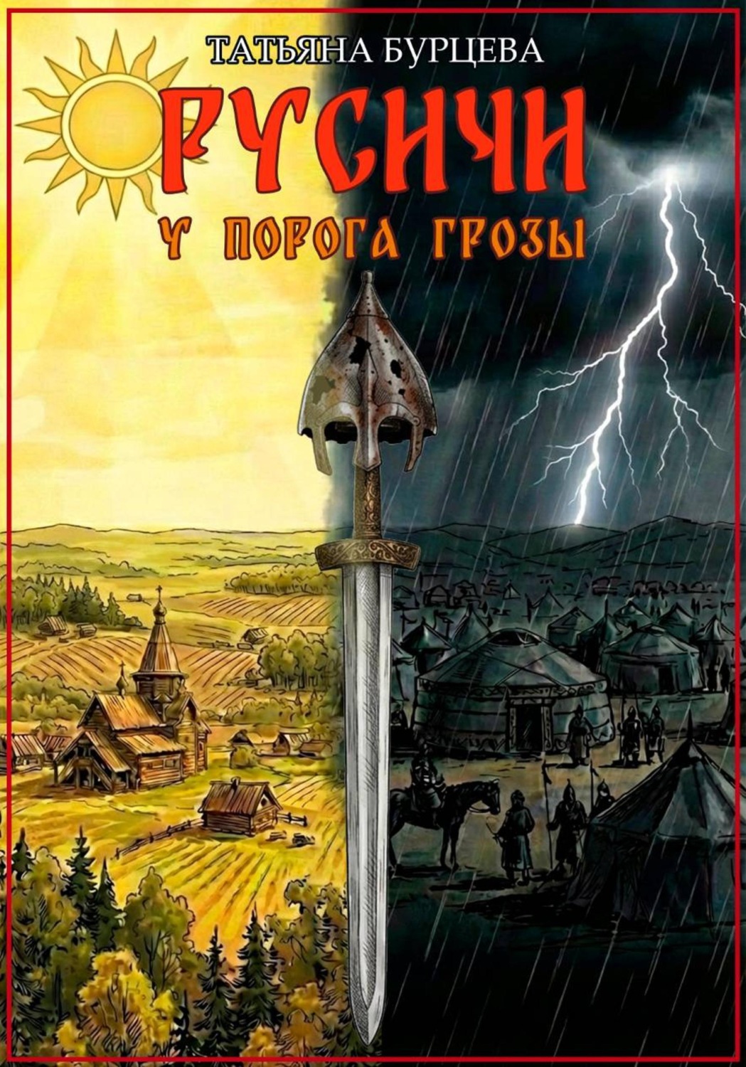 Обложка книги «Русичи. У порога грозы»