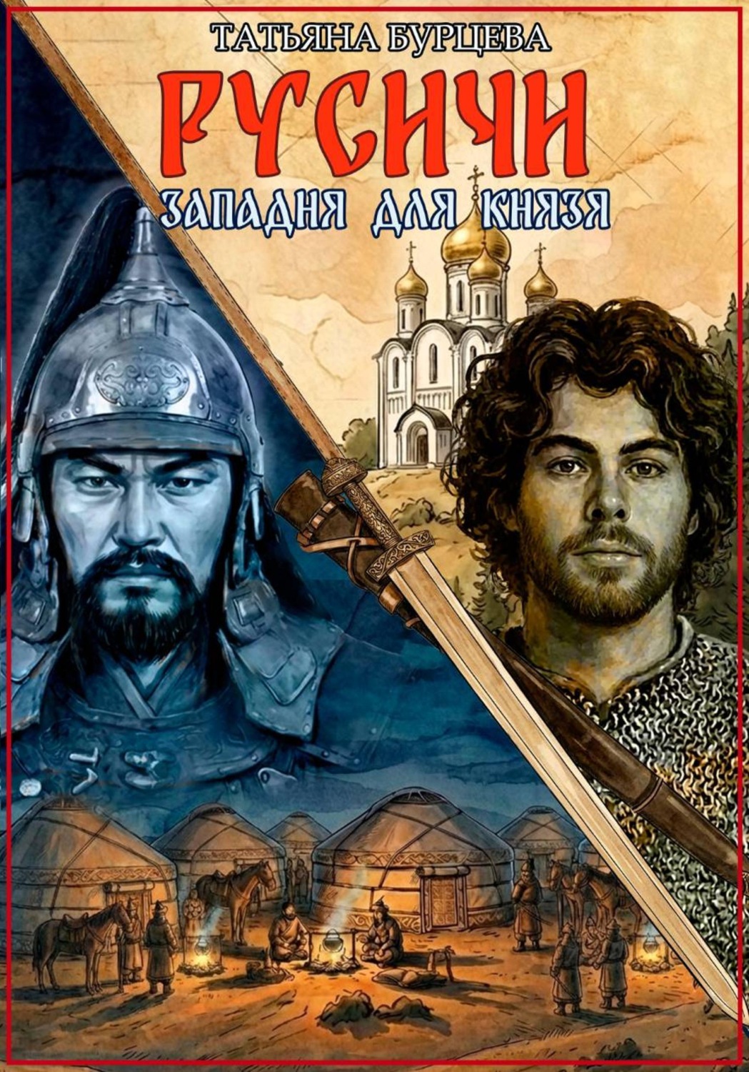 Обложка книги «Русичи: Западня для князя»
