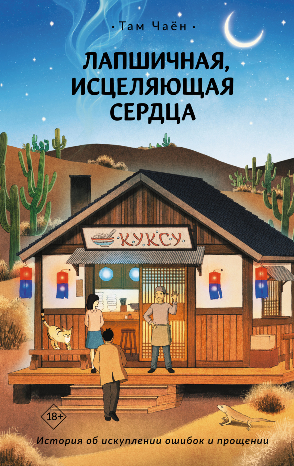 Обложка книги «Лапшичная, исцеляющая сердца»