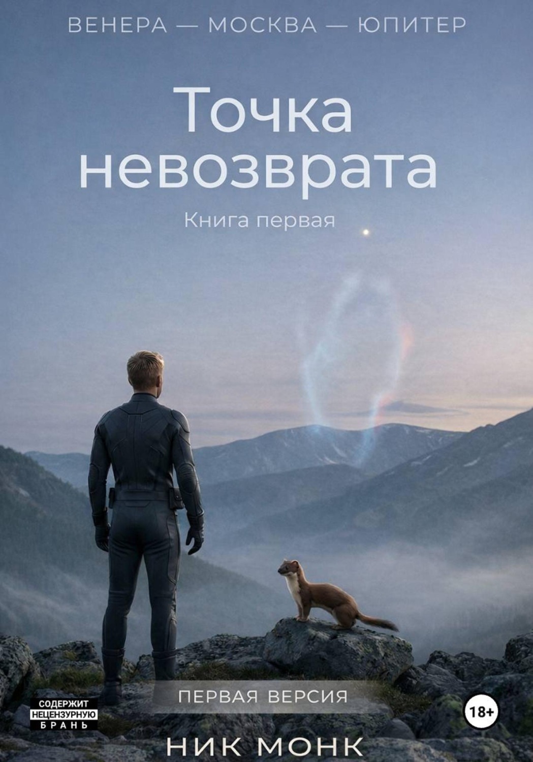Обложка книги «Точка невозврата. Первая авторская версия романа «Через тернии»»