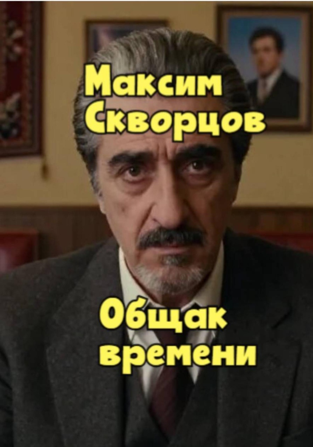 Обложка книги «Общак времени»