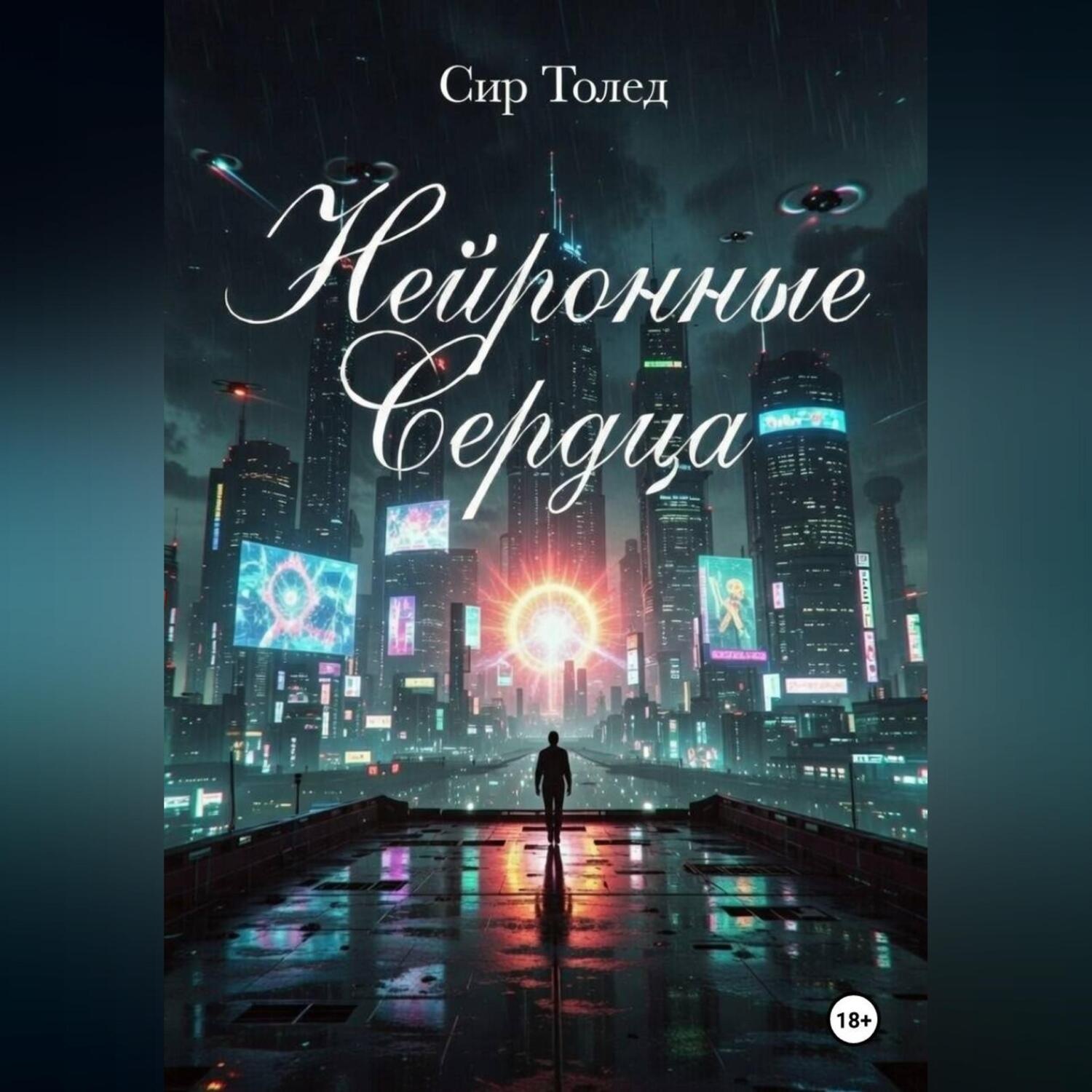 Обложка книги «Нейронные Сердца»