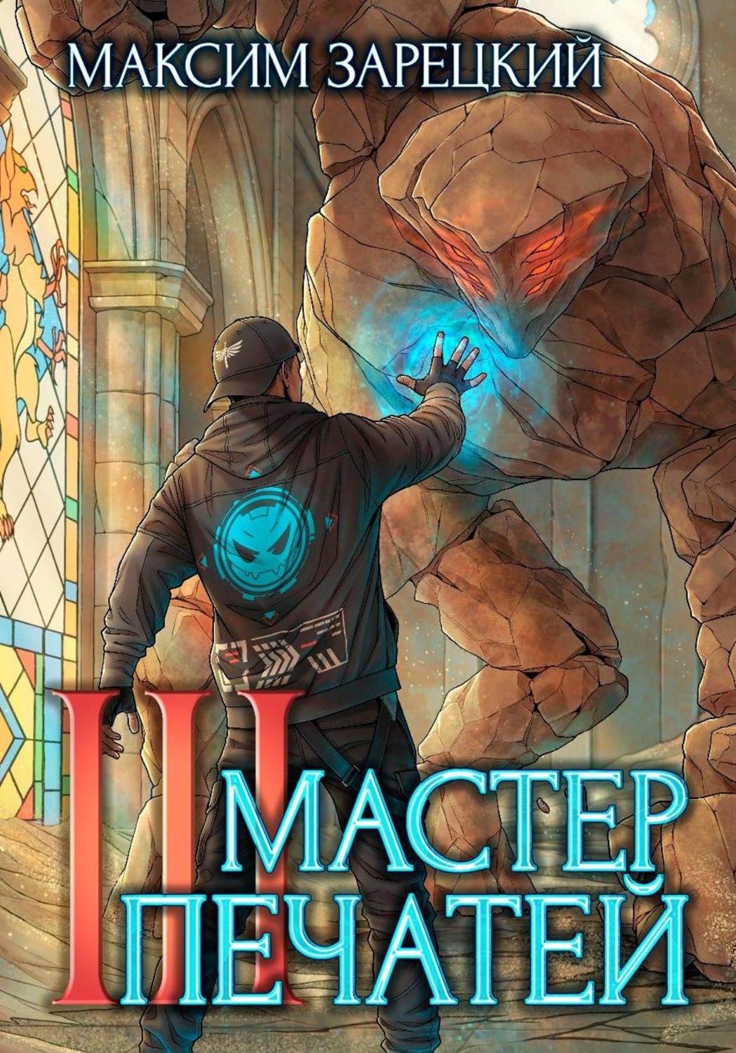 Обложка книги «Мастер печатей 3»