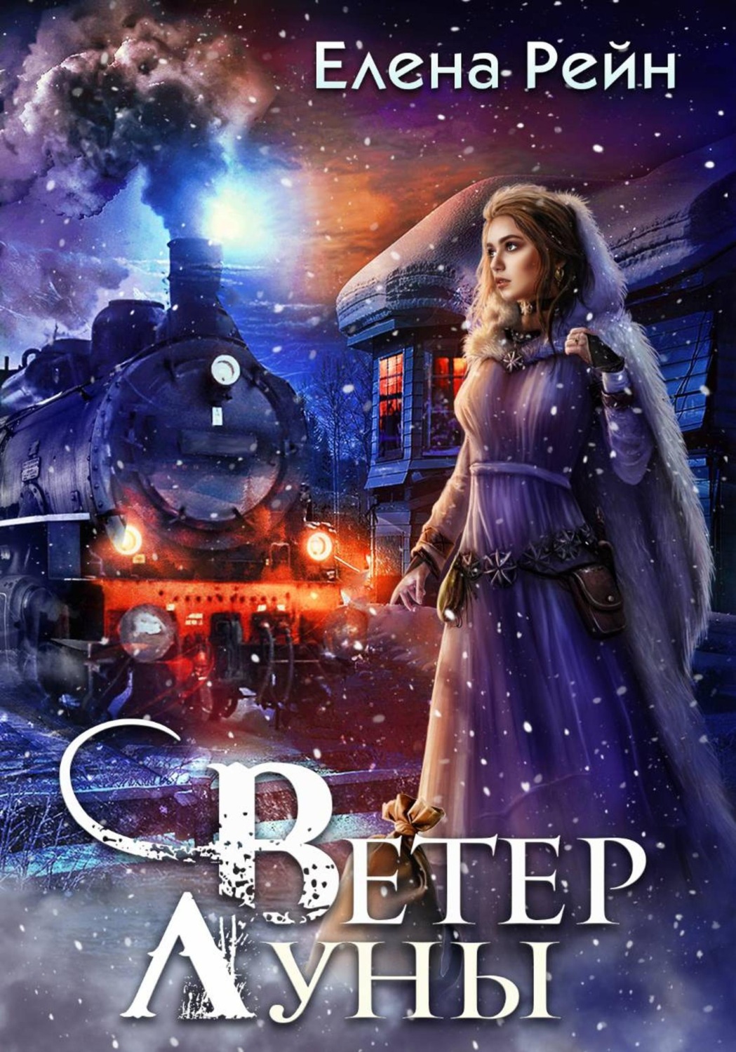 Обложка книги «Ветер Луны»