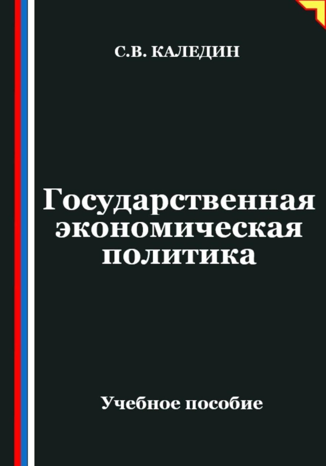 Обложка книги «Государственная экономическая политика»