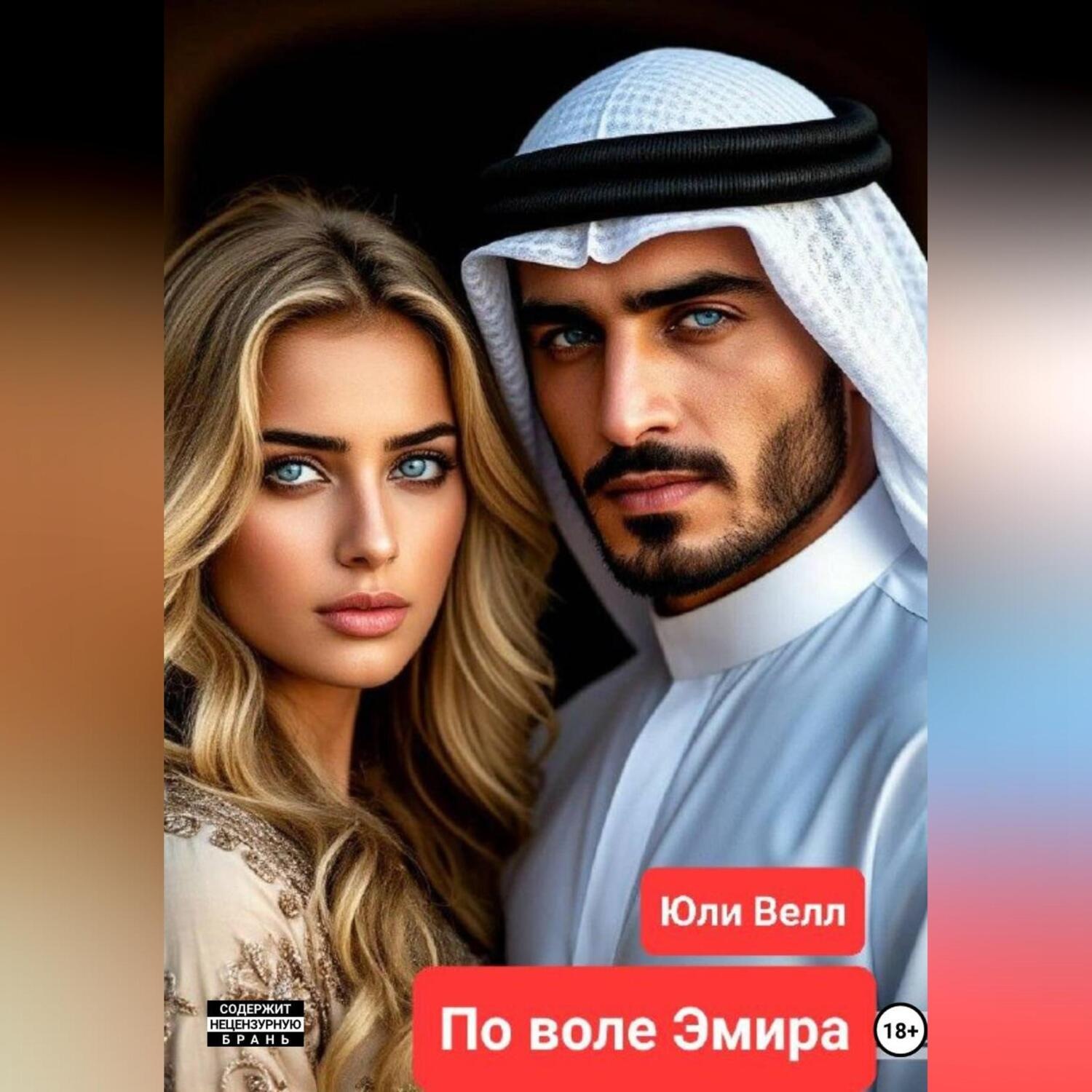 Обложка книги «По воле Эмира»