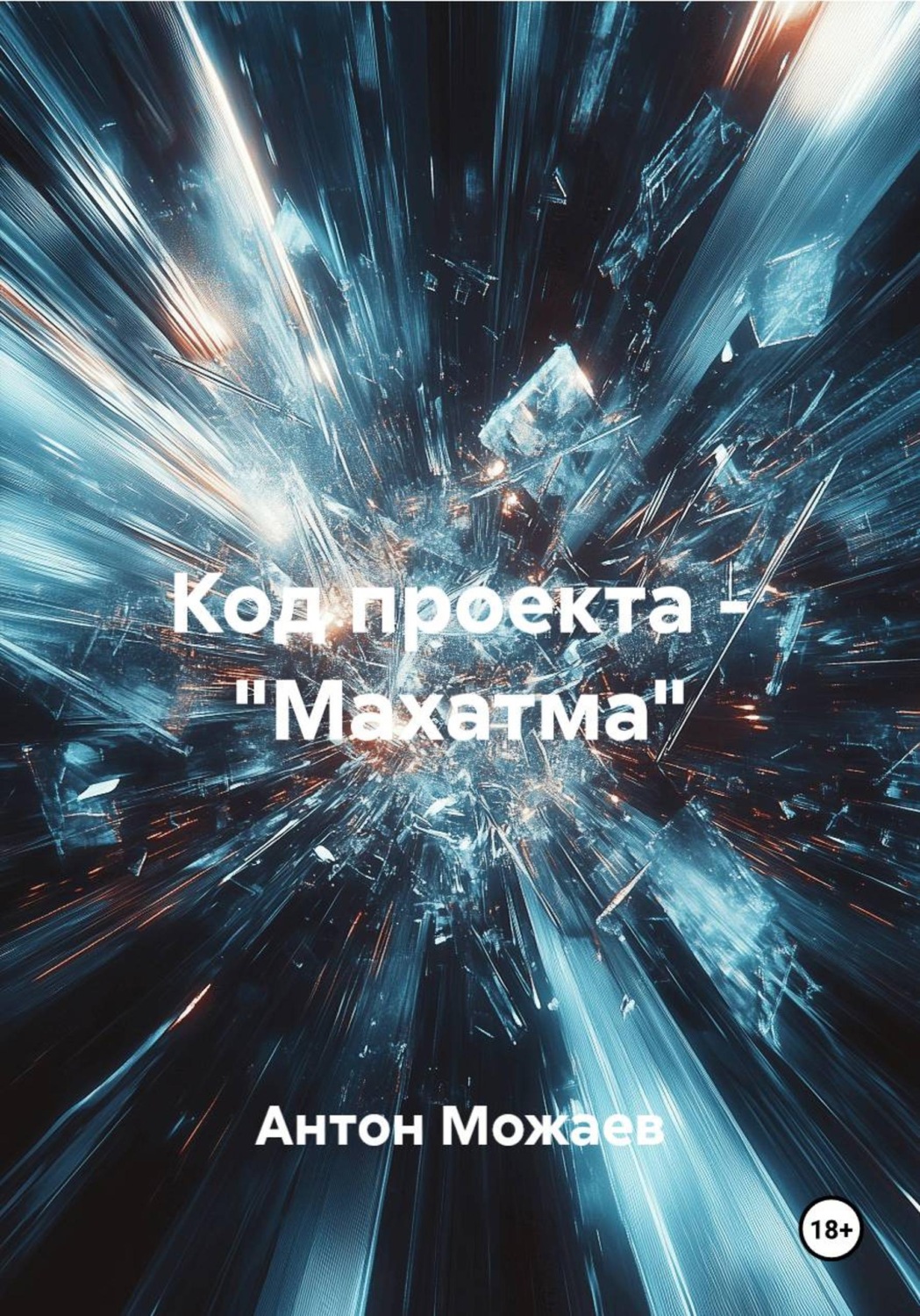 Обложка книги «Код проекта – «Махатма»»