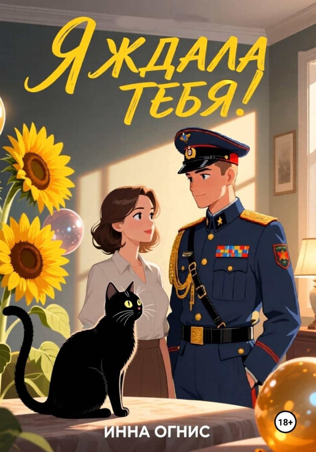 Обложка книги «Я ждала тебя!»