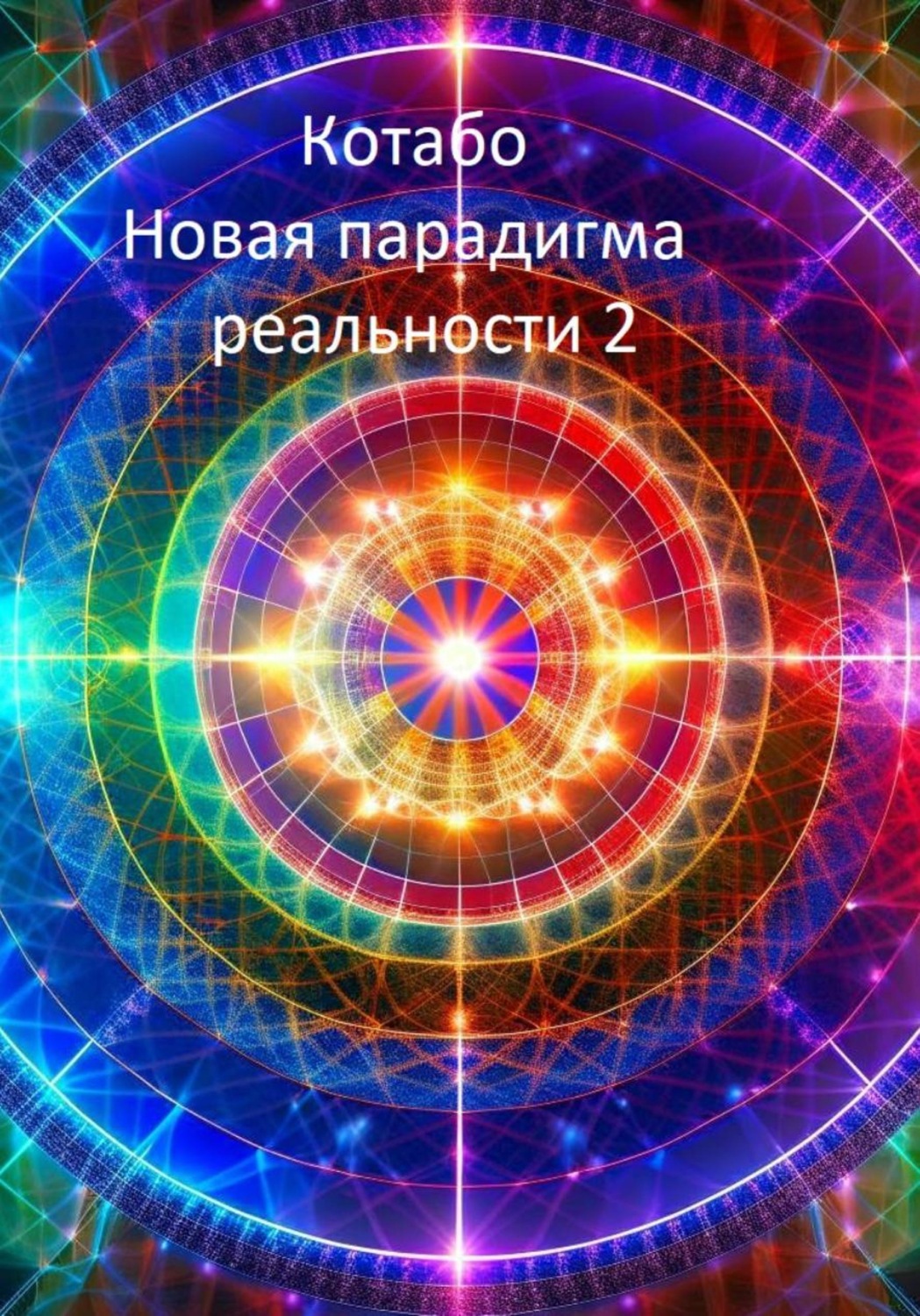 Обложка книги «Новая парадигма реальности 2»