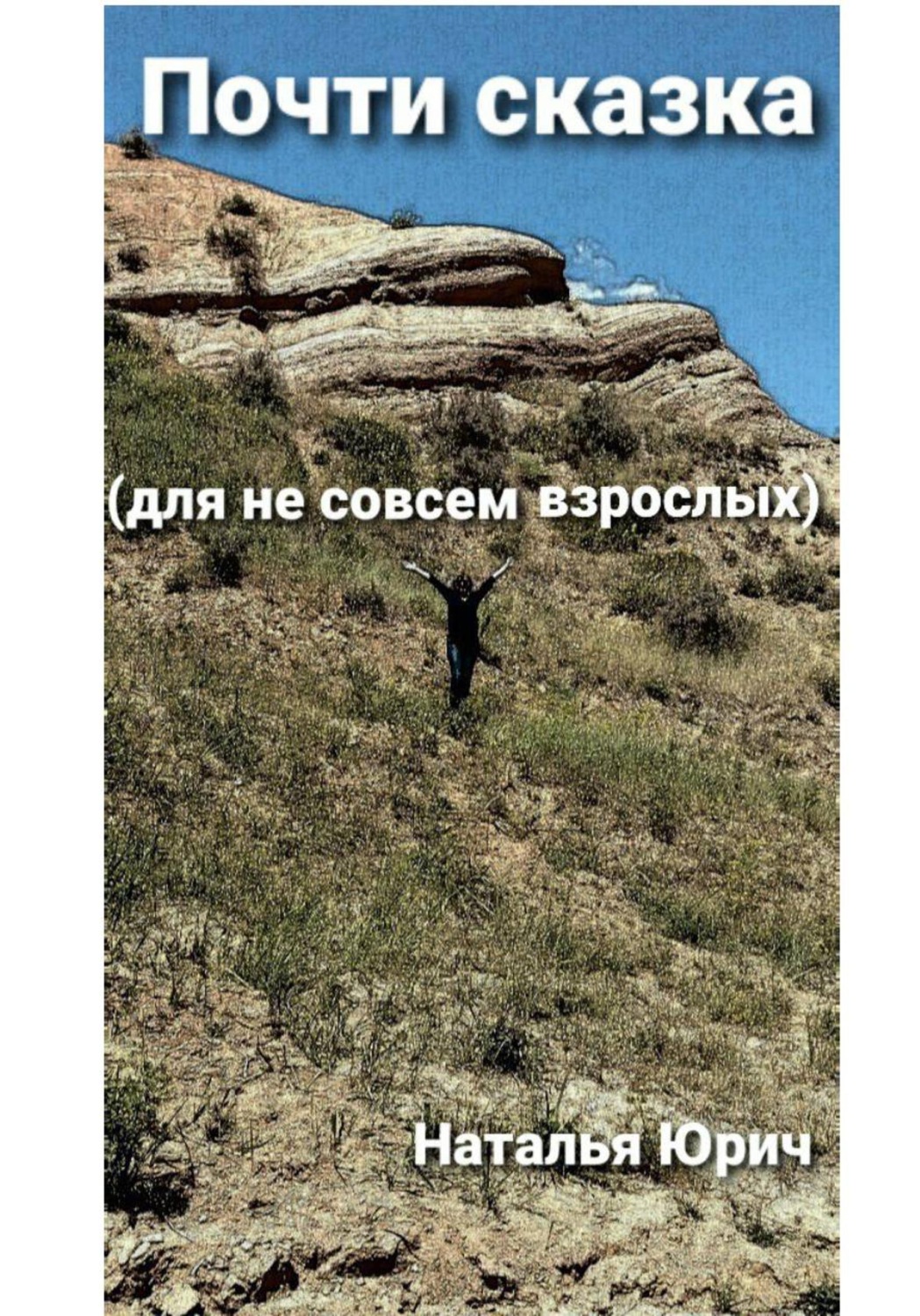 Обложка книги «Почти сказка для не совсем взрослых»