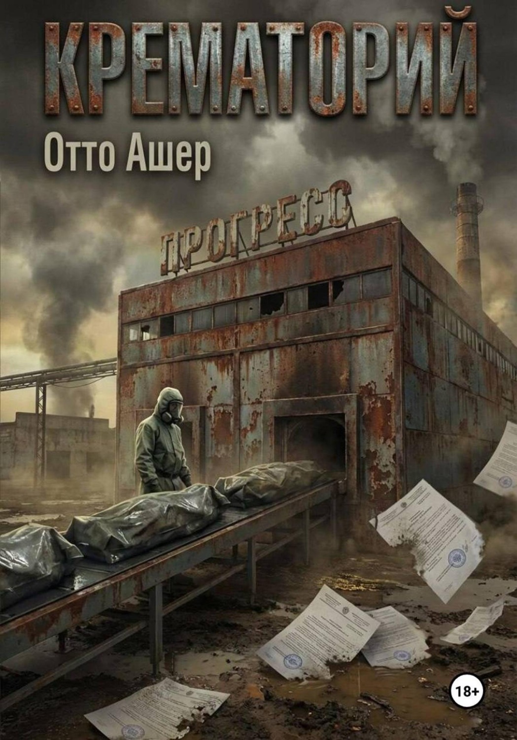 Обложка книги «Крематорий»