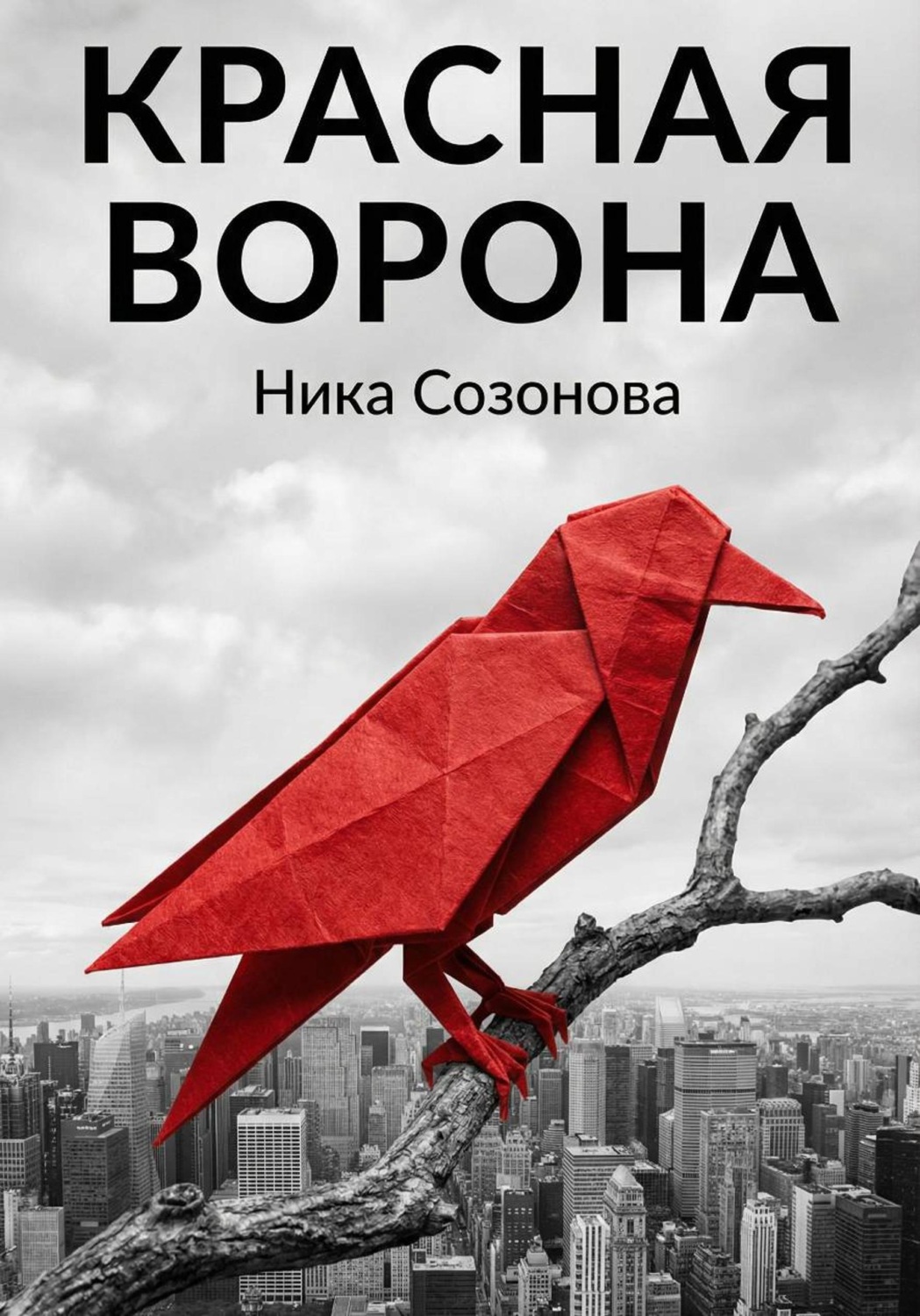 Обложка книги «Красная ворона»
