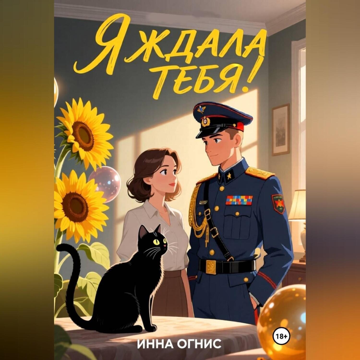 Обложка книги «Я ждала тебя!»