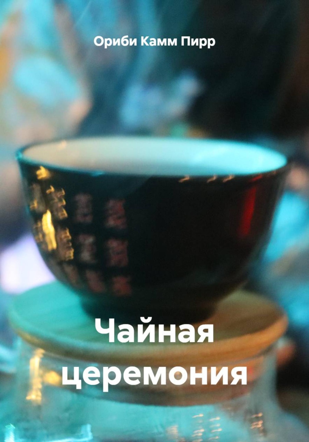 Обложка книги «Чайная церемония»