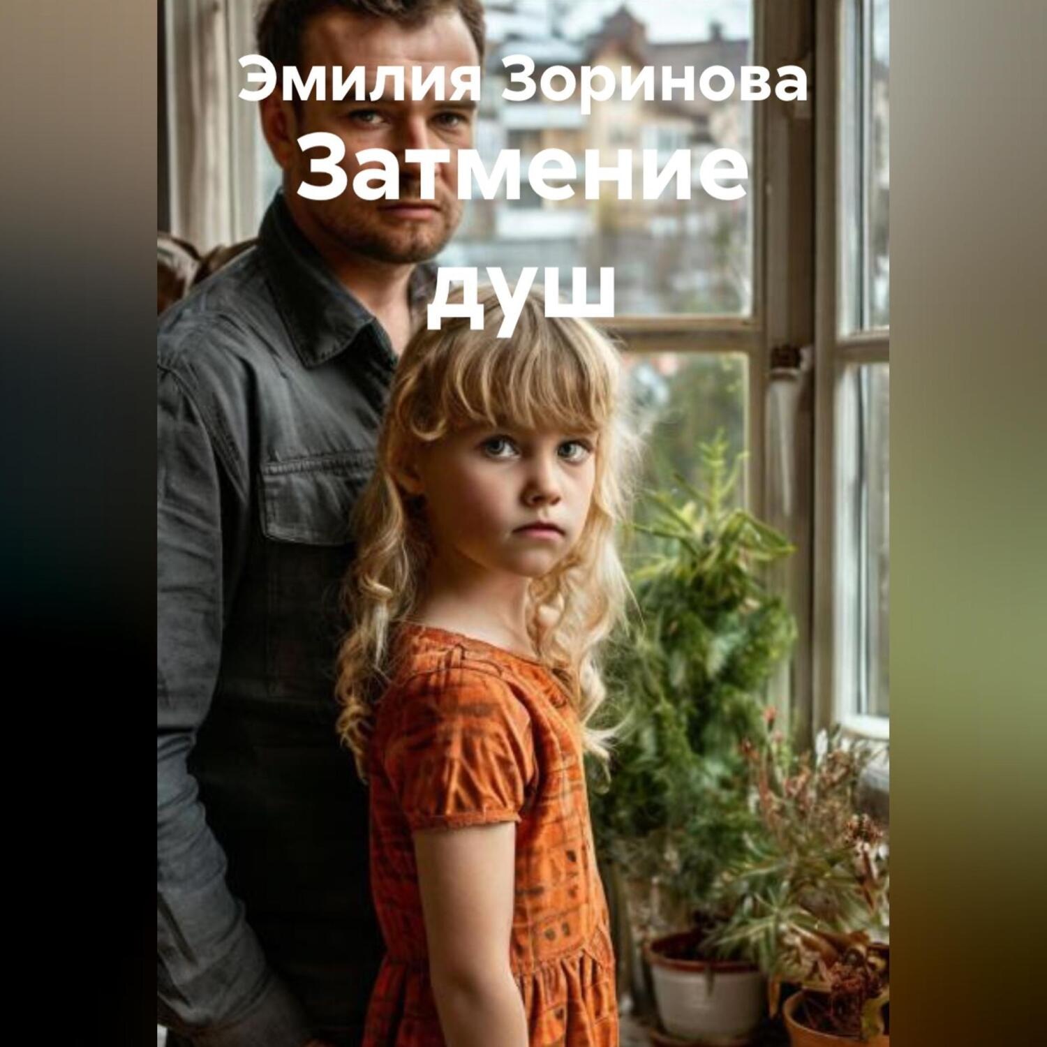 Обложка книги «Затмение душ»