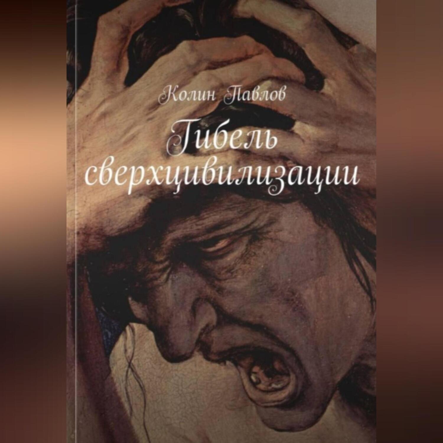 Обложка книги «Гибель сверхцивилизации»