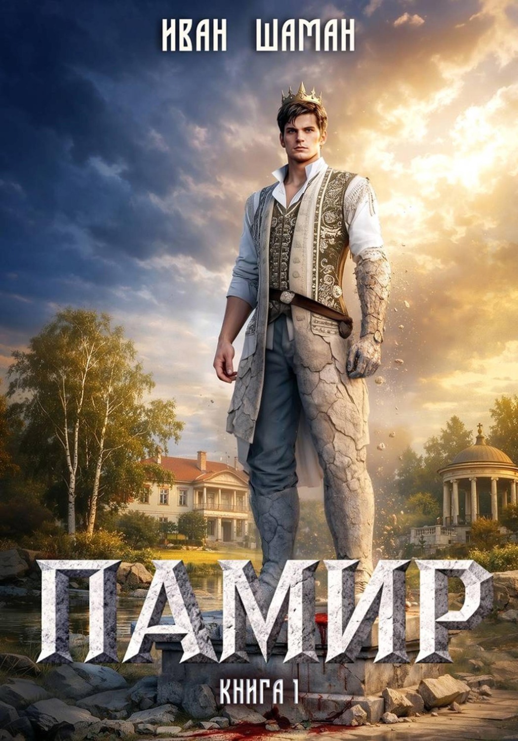 Обложка книги «Памир. Книга 1»