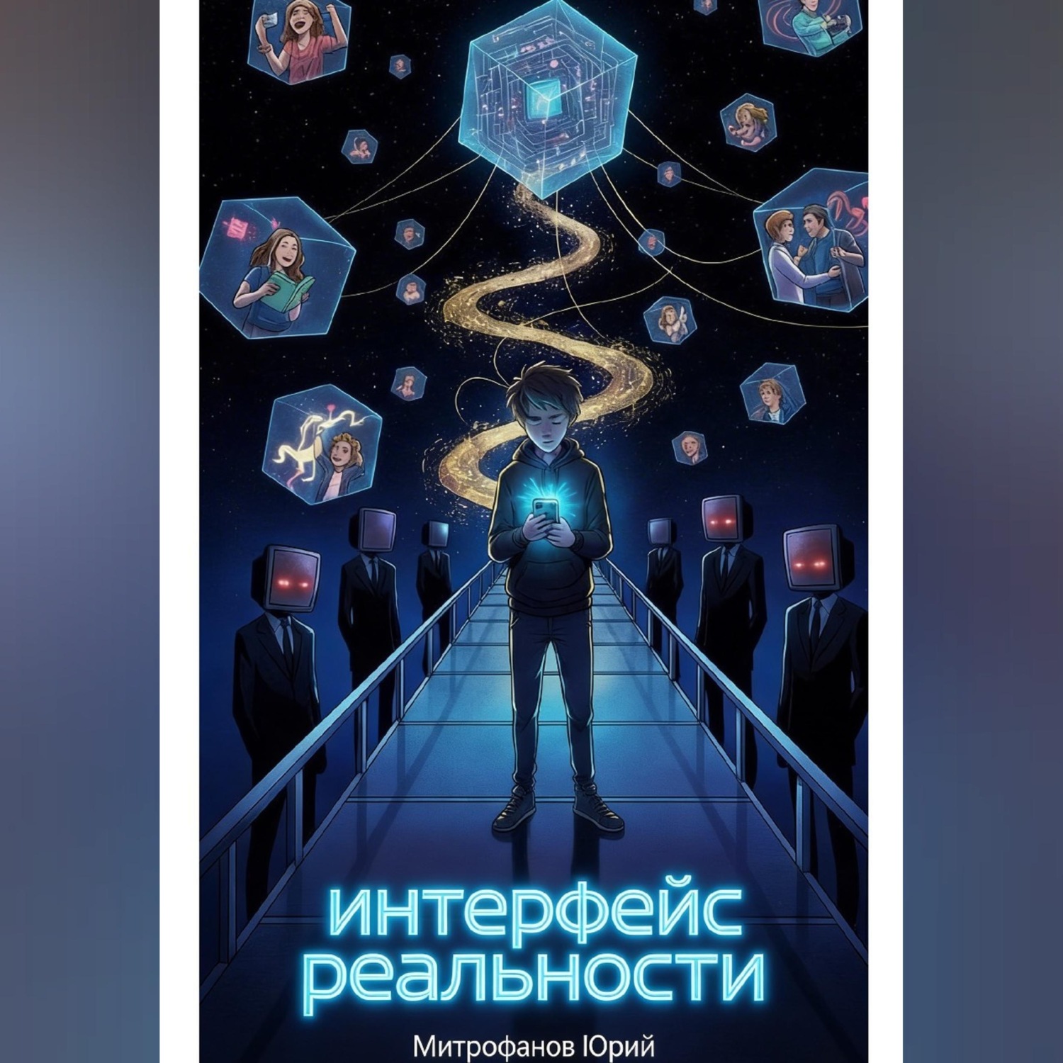 Обложка книги «Интерфейс реальности Часть: 1»