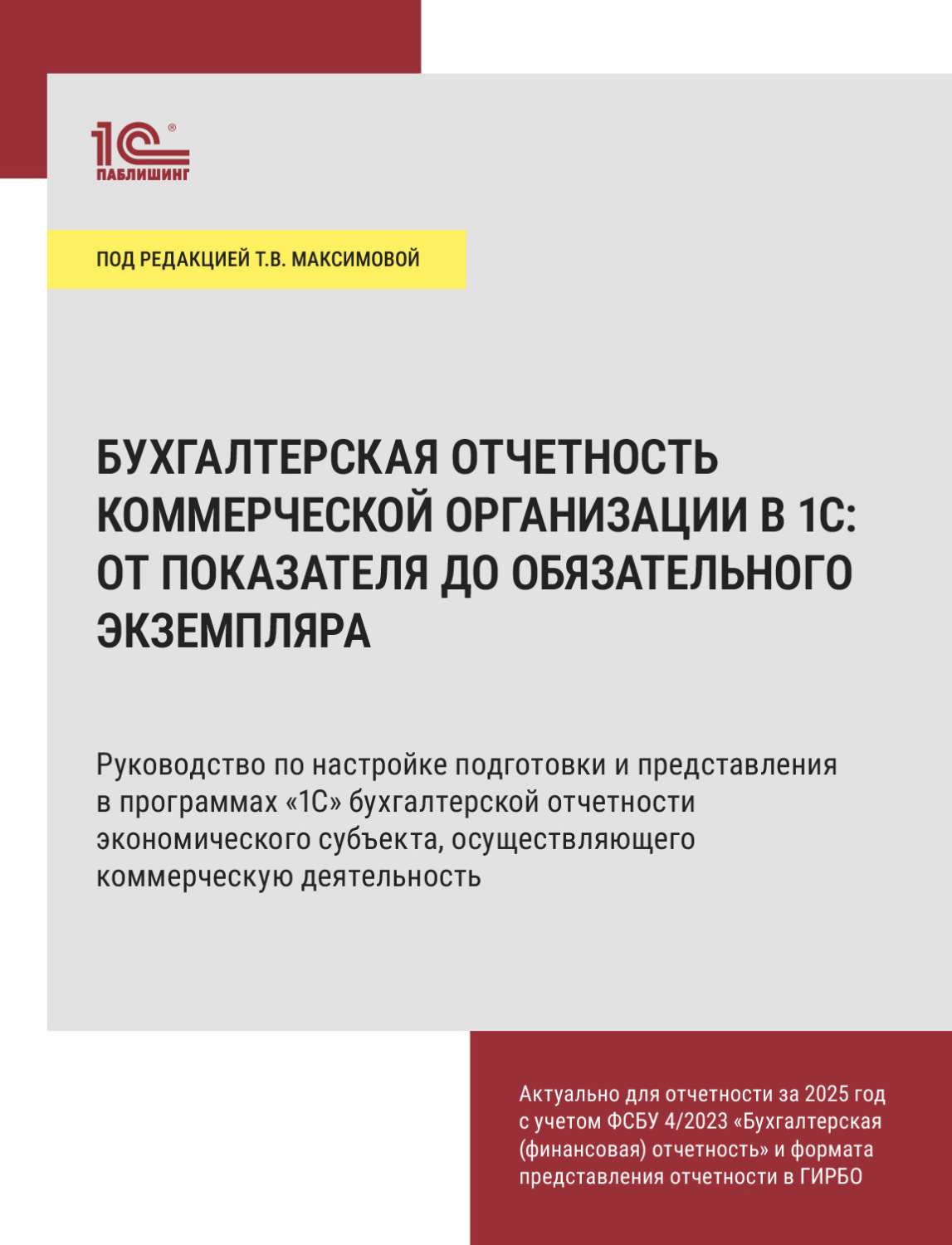 Обложка книги «Бухгалтерская отчетность коммерческой организации в 1С: от показателя до обязательного экземпляра»