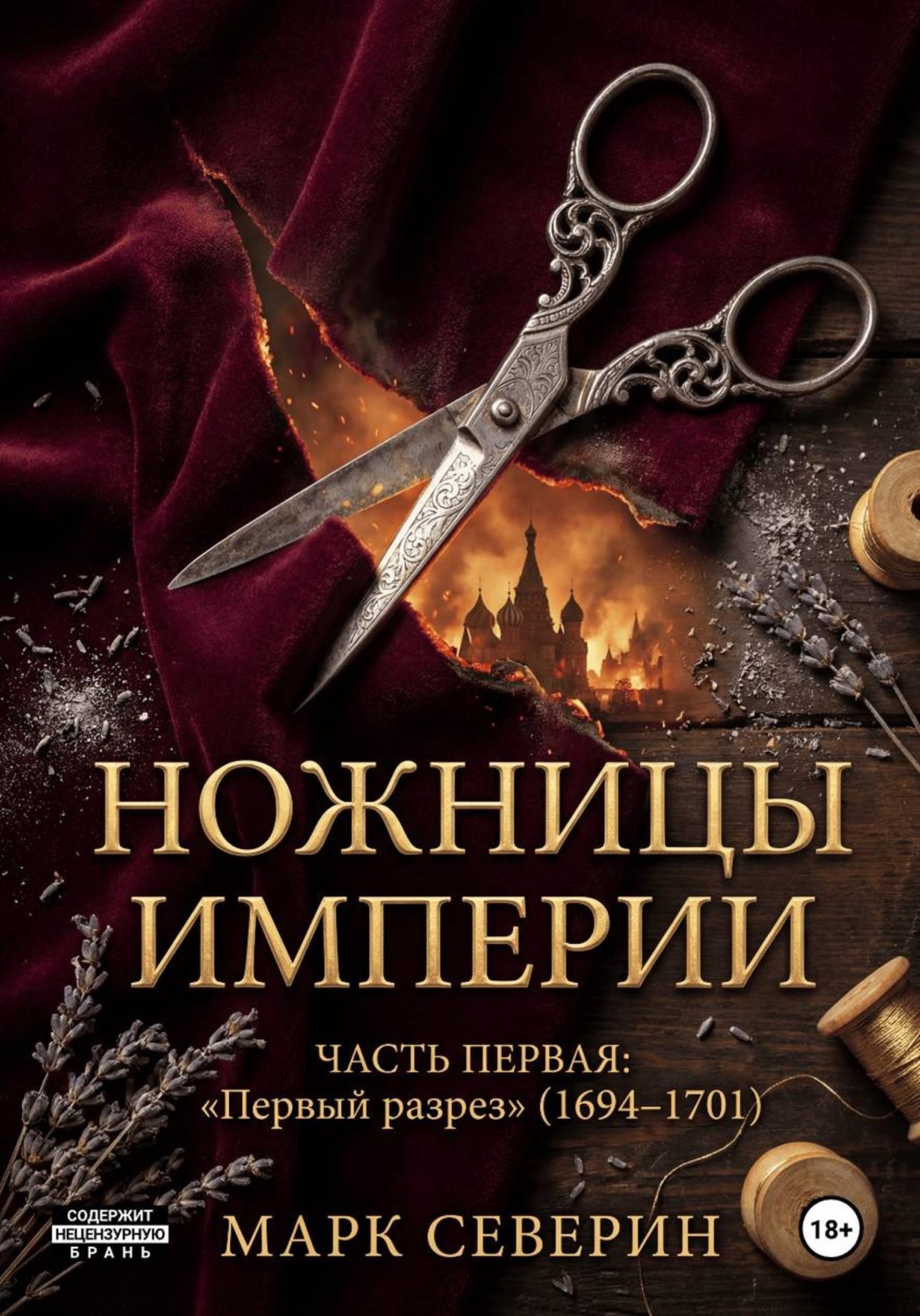 Обложка книги «Ножницы империи. Часть первая: Первый разрез (1694–1701)»
