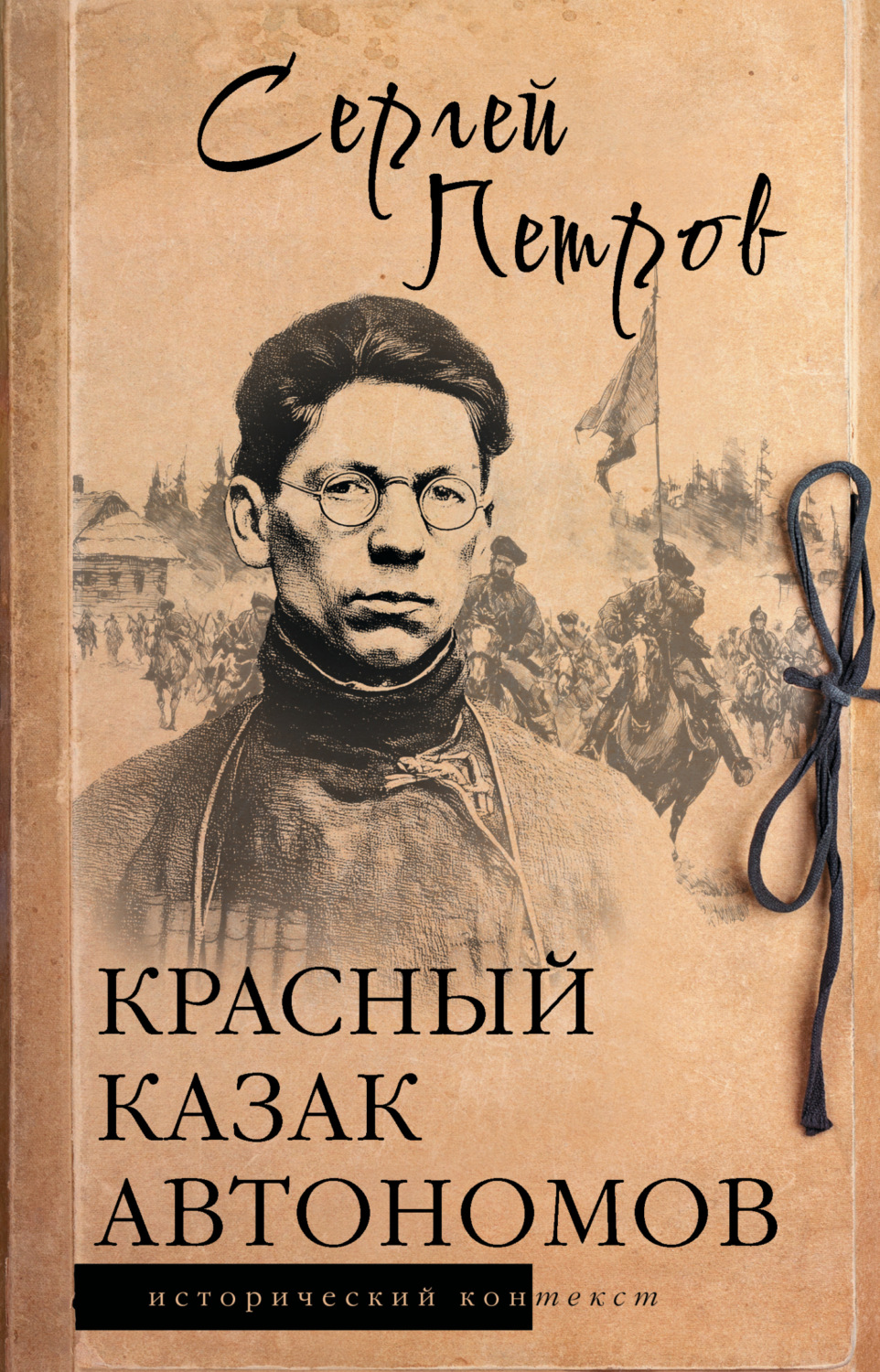 Обложка книги «Красный казак Автономов»