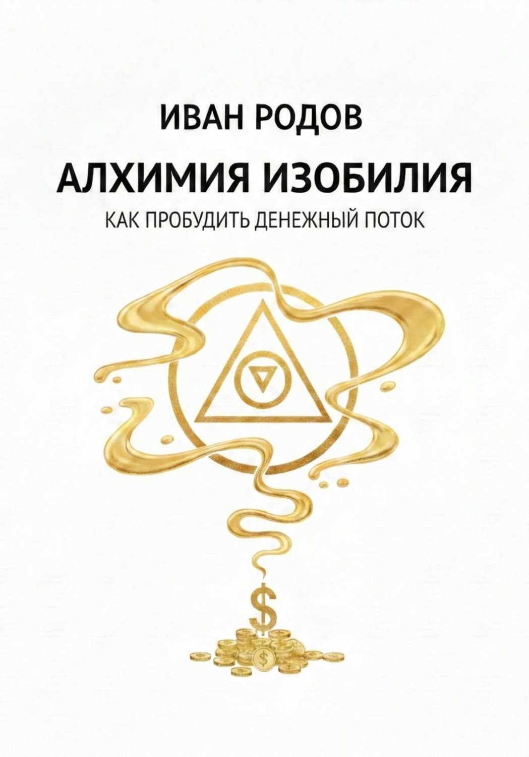 Обложка книги «Алхимия Изобилия: Как пробудить денежный поток»