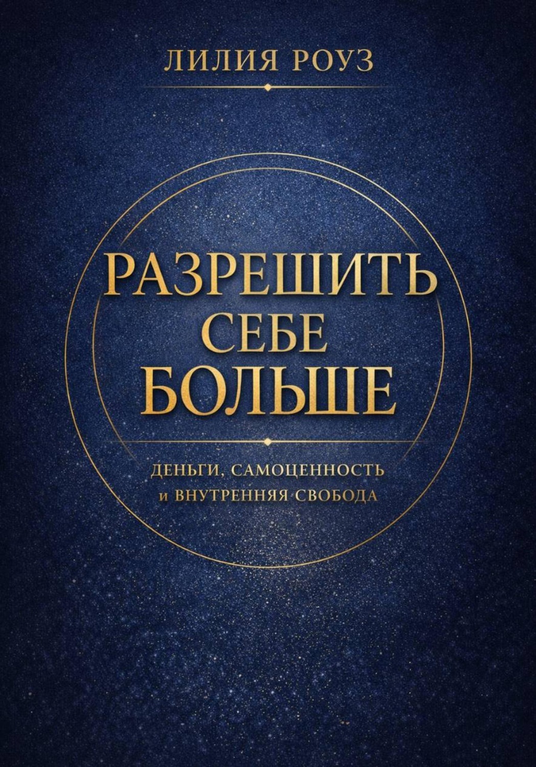 Обложка книги «Разрешить себе больше. Деньги, самоценность и внутренняя свобода»