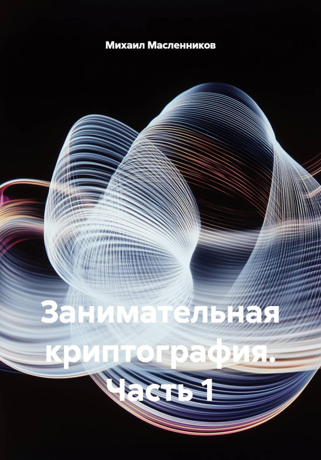 Обложка книги «Занимательная криптография. Часть 1»