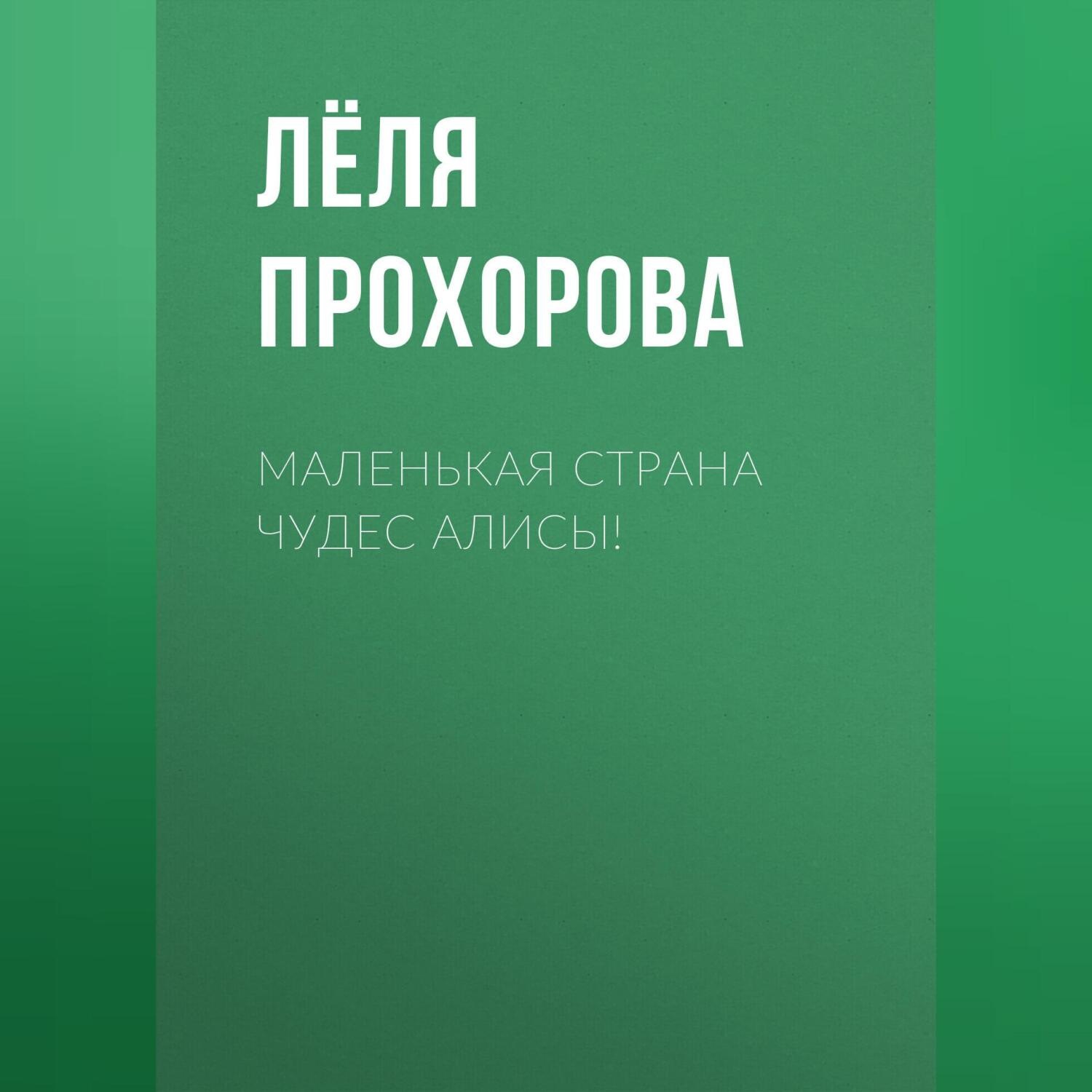 Обложка книги «Маленькая страна чудес Алисы!»