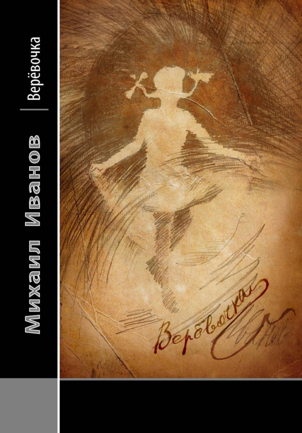 Обложка книги «Верёвочка»