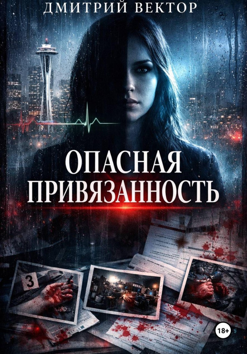 Обложка книги «Опасная привязанность»