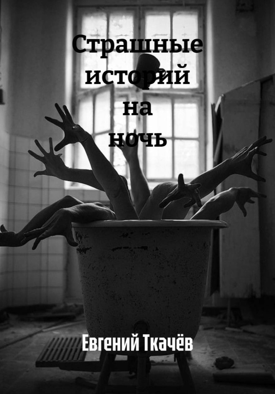 Обложка книги «Страшные истории на ночь»