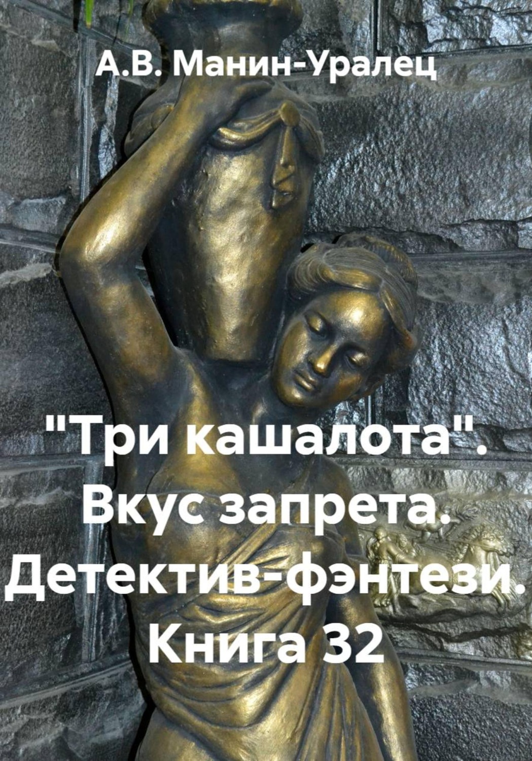 Обложка книги ««Три кашалота». Вкус запрета. Детектив-фэнтези. Книга 32»