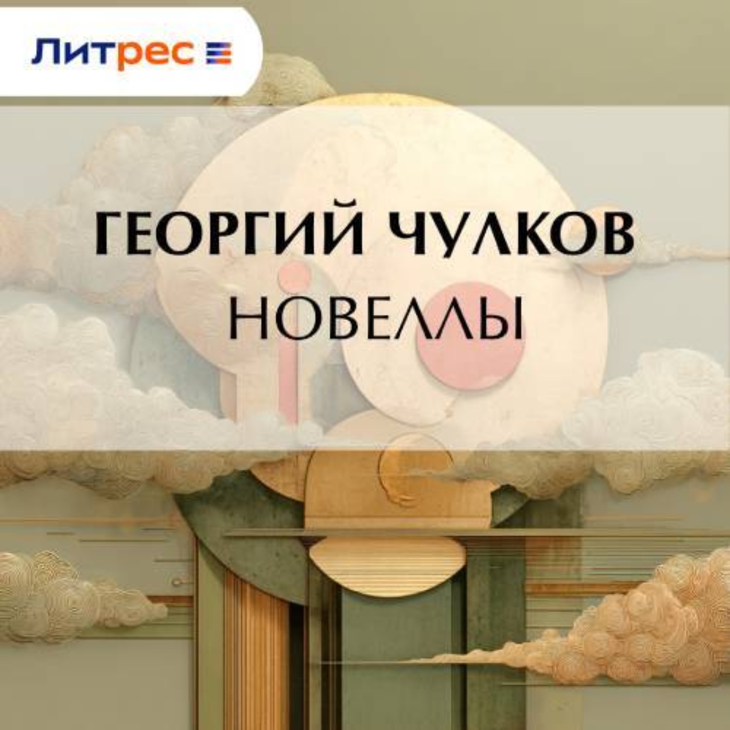 Обложка книги «Новеллы»