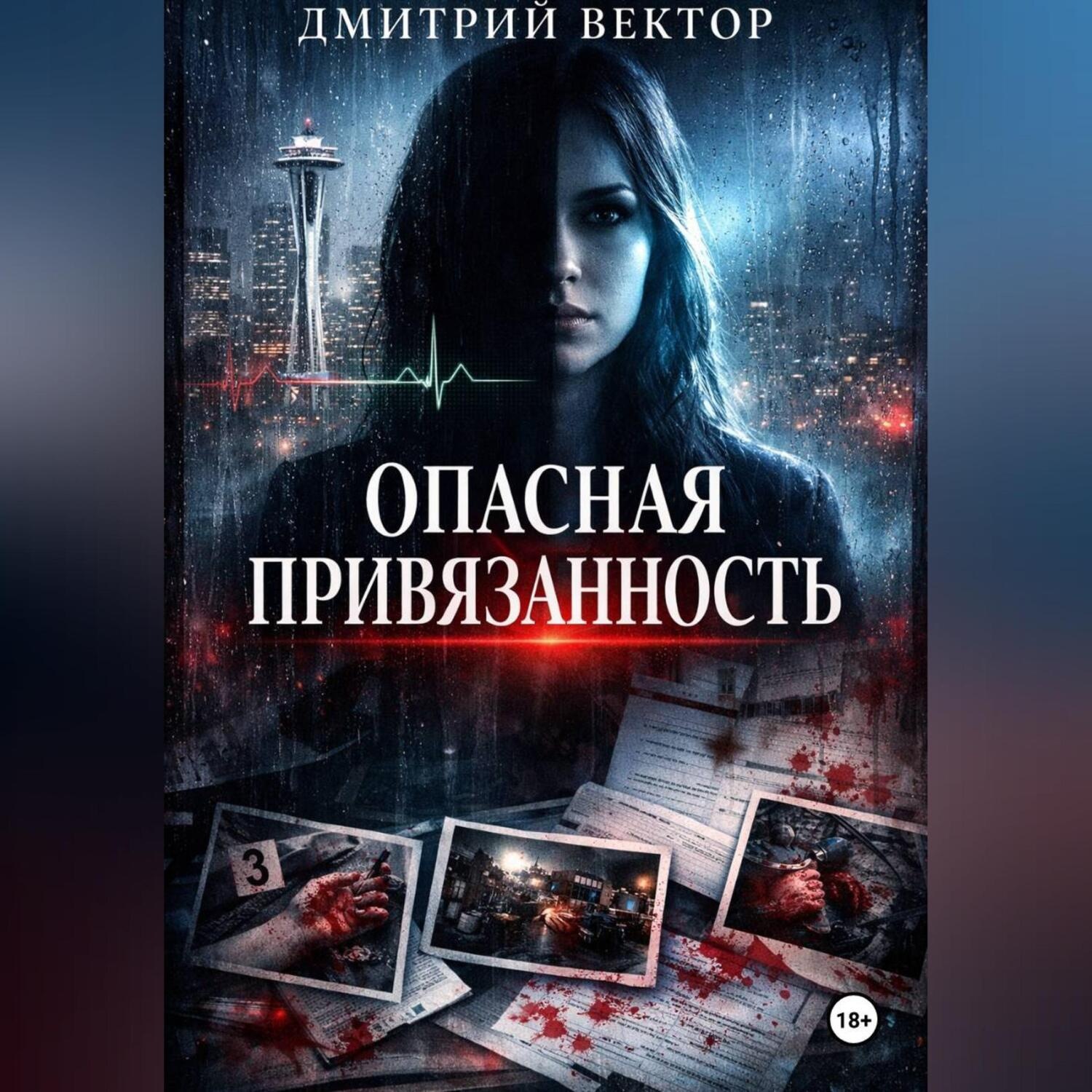 Обложка книги «Опасная привязанность»