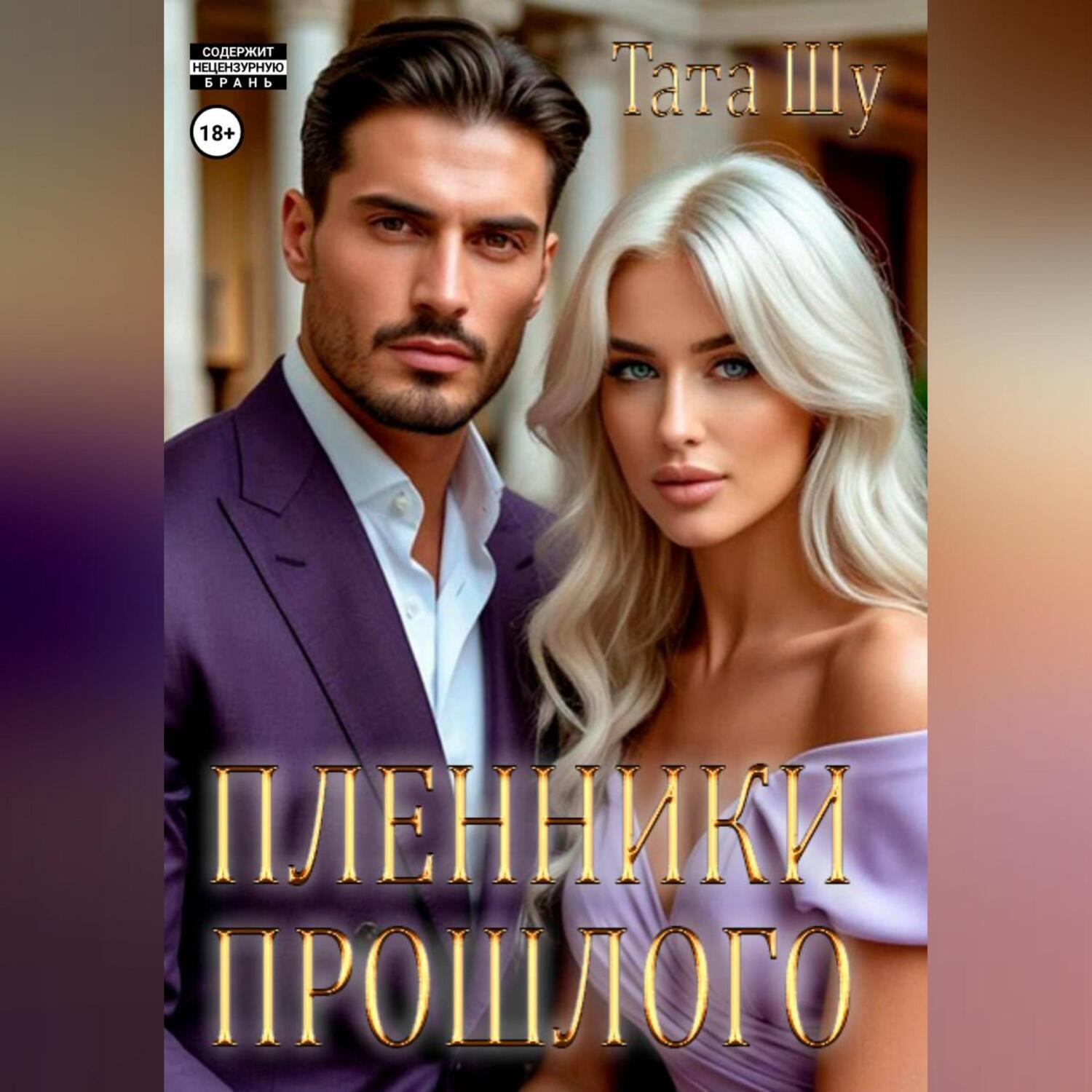 Обложка книги «Пленники прошлого»