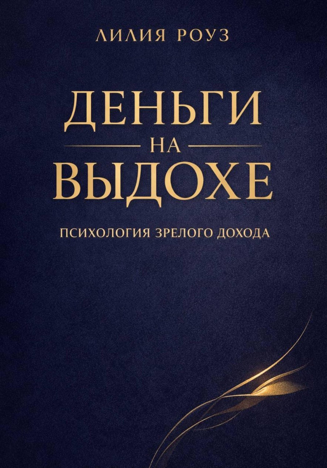 Обложка книги «Деньги на выдохе. Психология зрелого дохода»