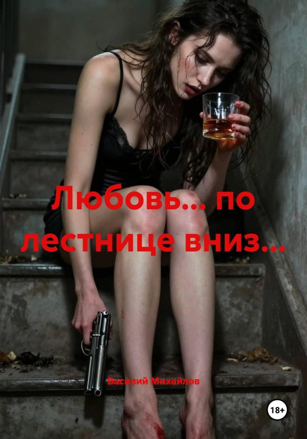Обложка книги «Любовь… по лестнице вниз…»