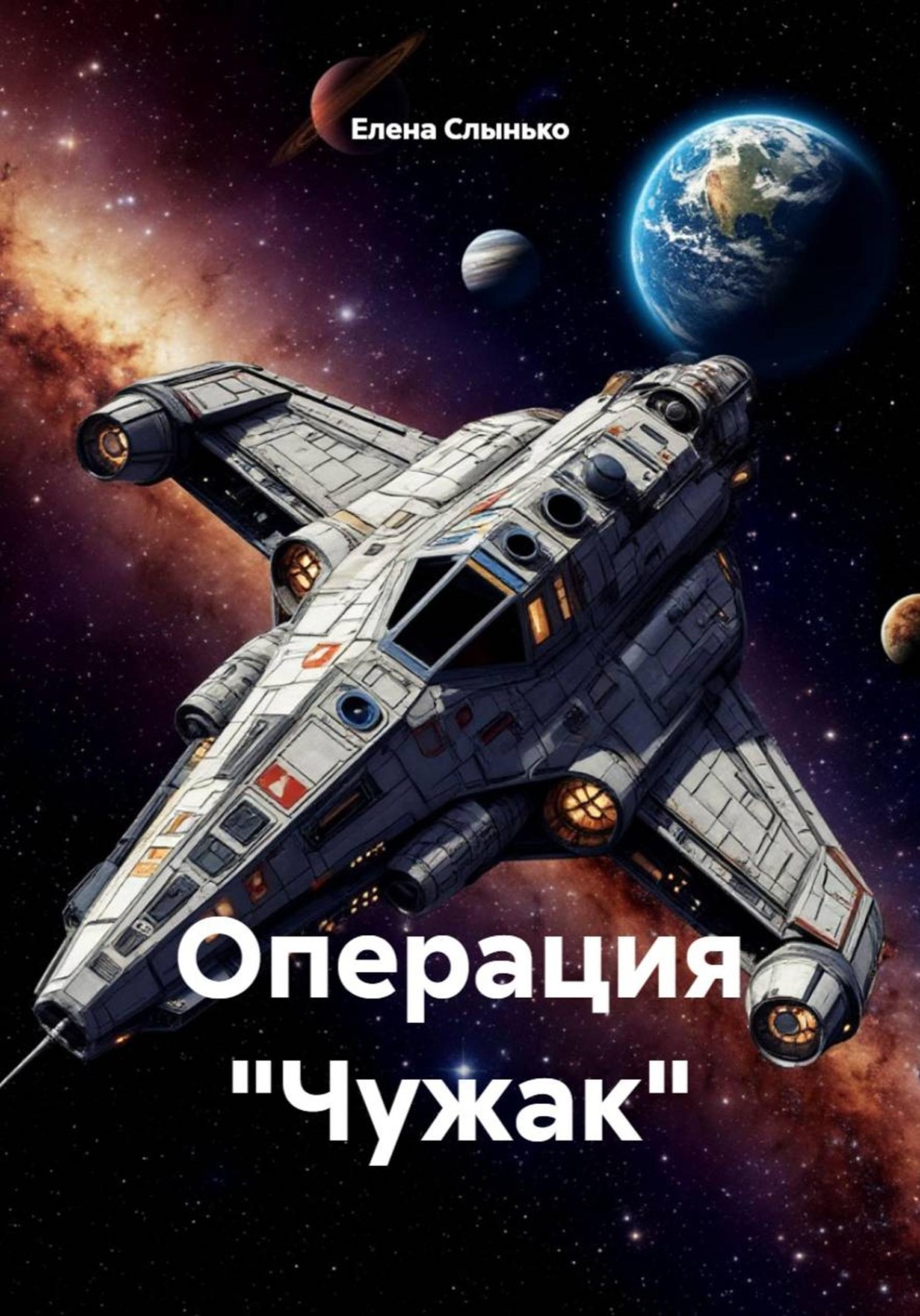 Обложка книги «Операция «Чужак»»