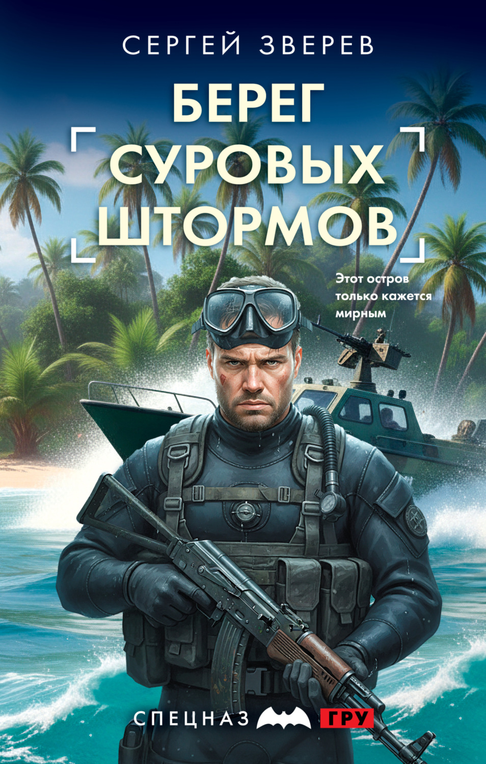 Обложка книги «Берег суровых штормов»
