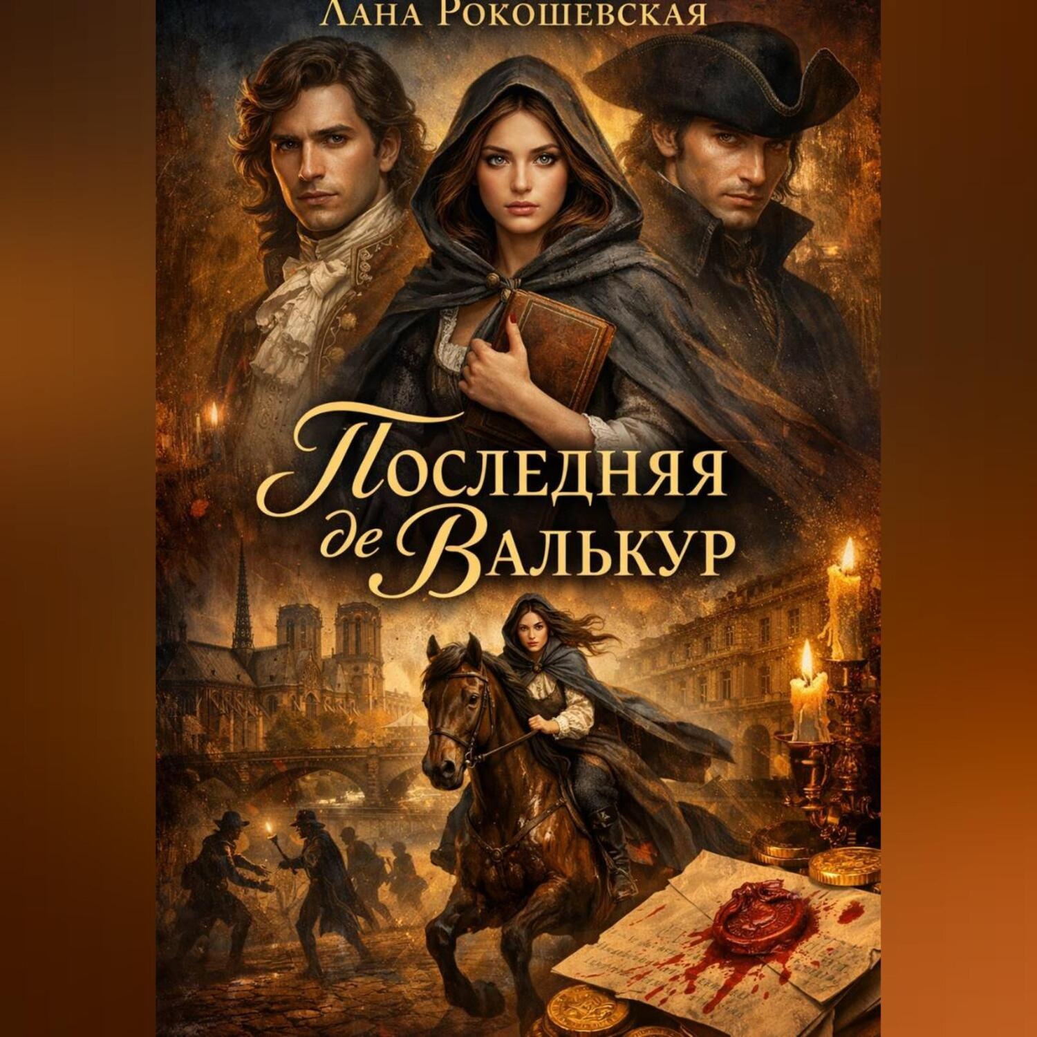 Обложка книги «Последняя де Валькур»