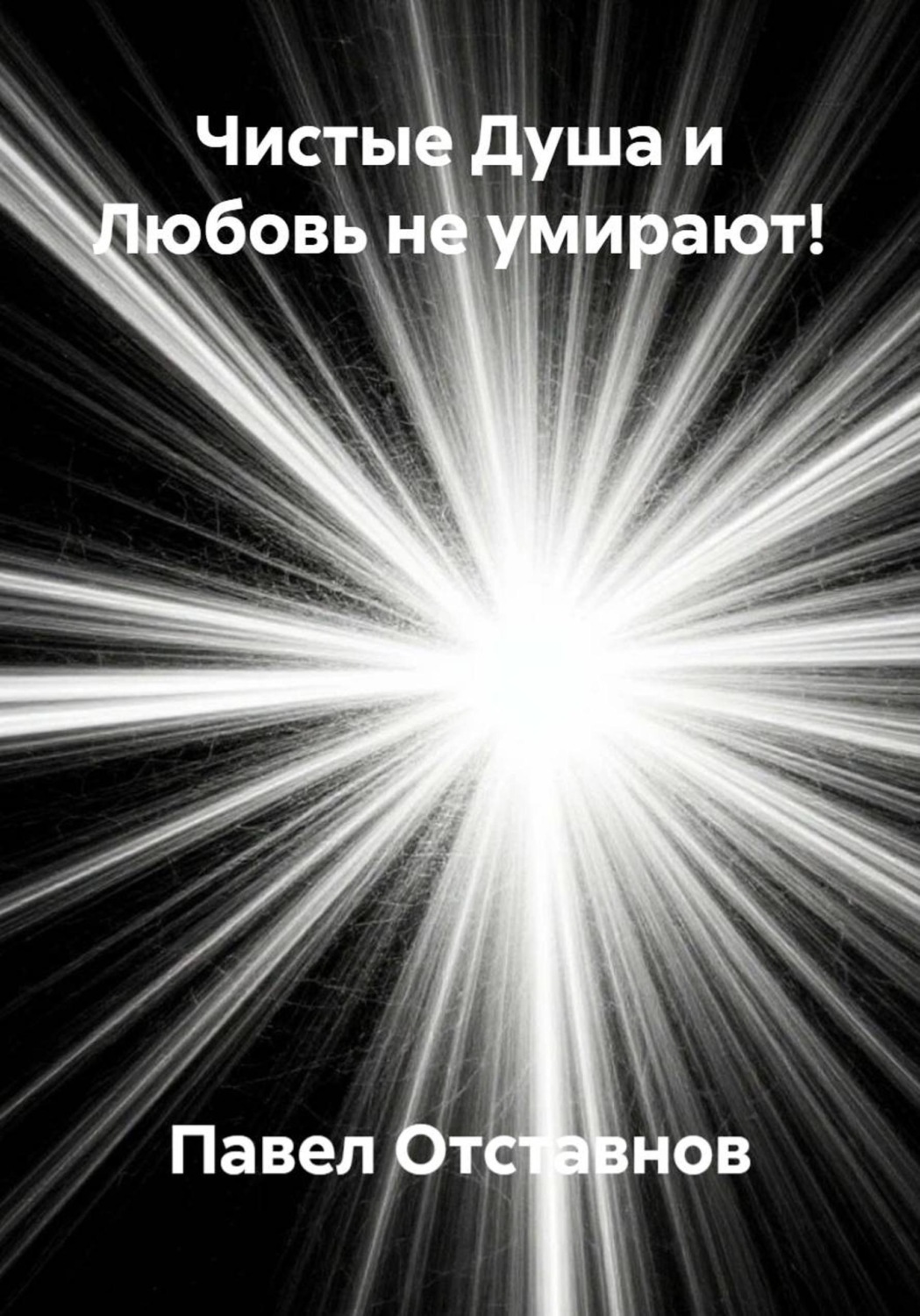 Обложка книги «Чистые Душа и Любовь не умирают!»