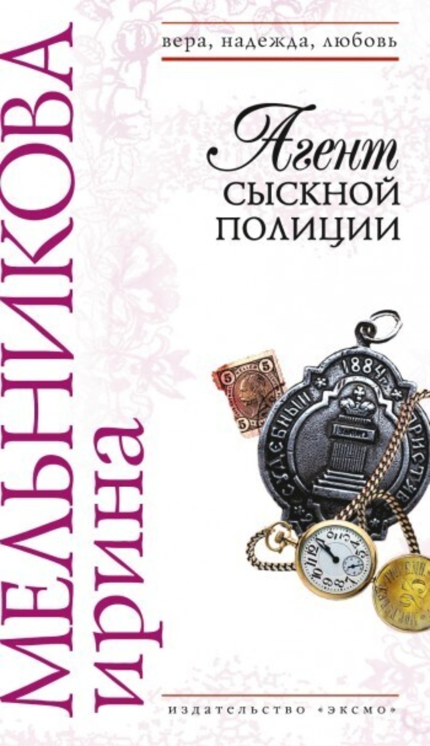Обложка книги «Агент сыскной полиции»
