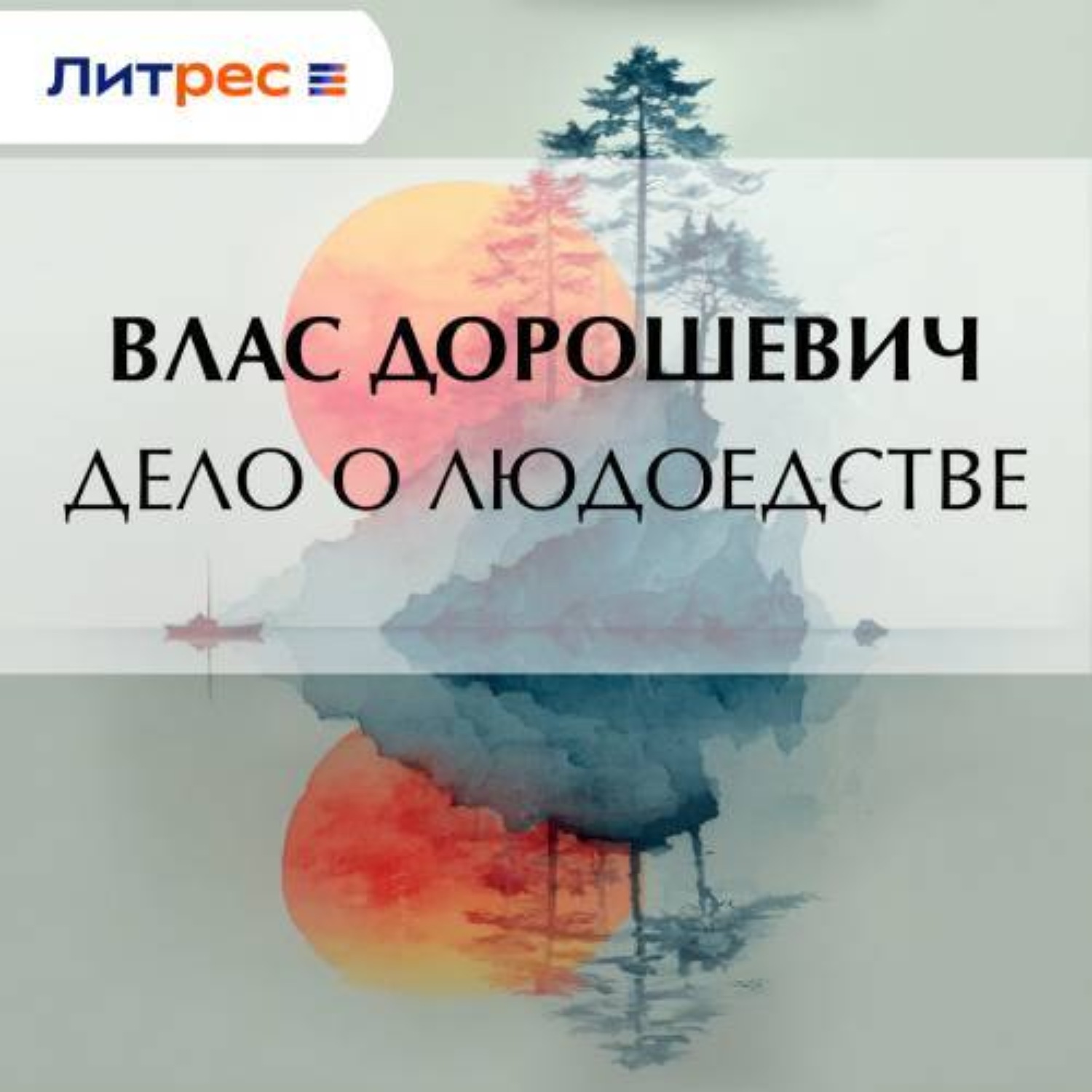 Обложка книги «Дело о людоедстве»