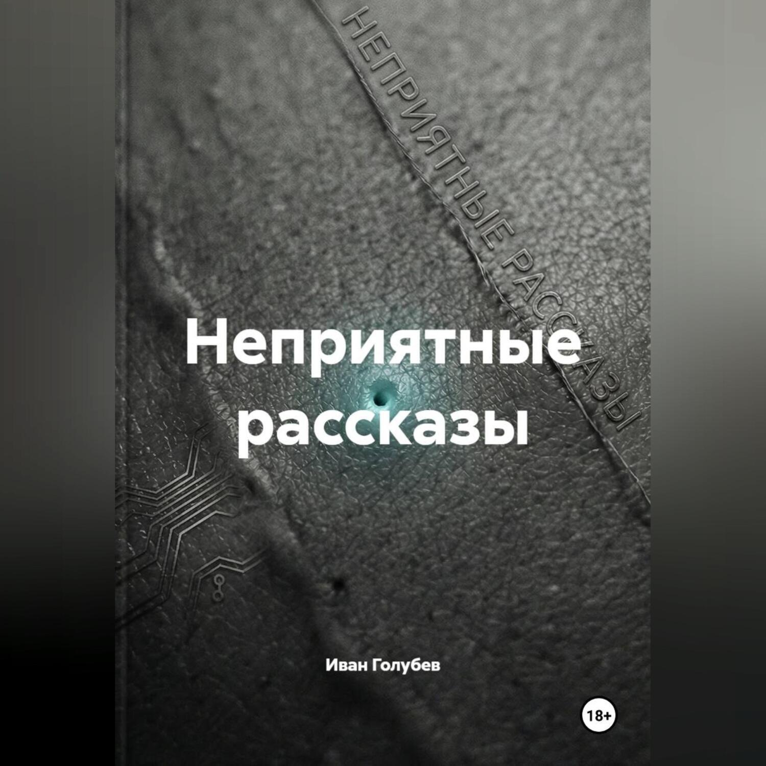 Обложка книги «Неприятные рассказы»