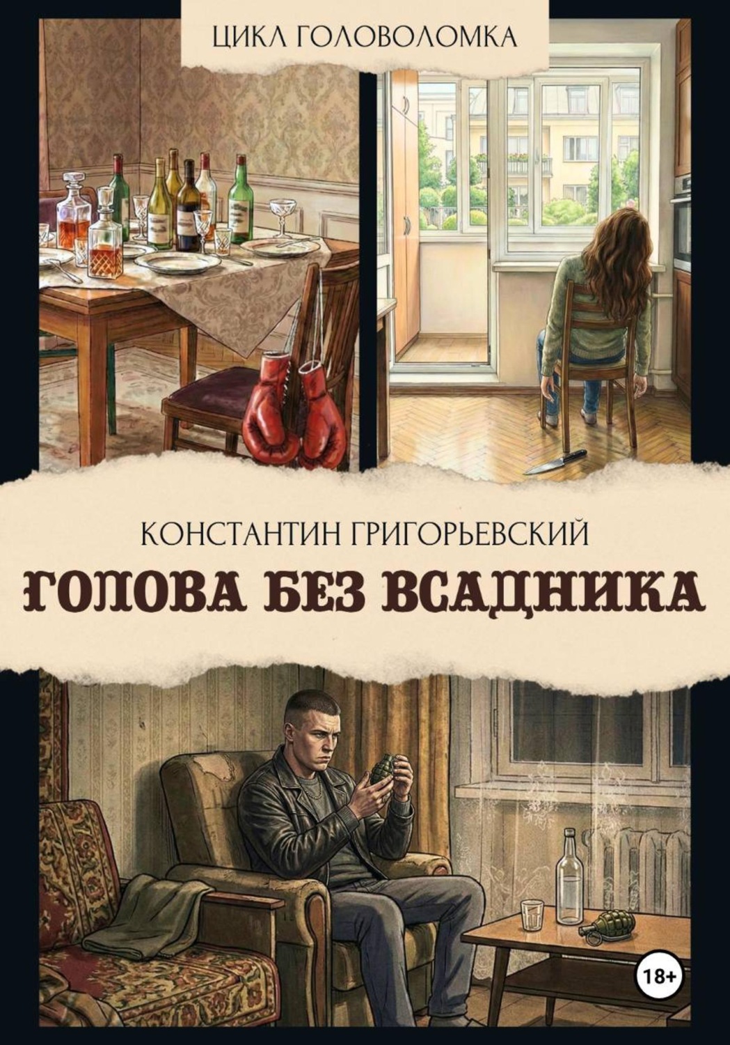 Обложка книги «Голова без всадника»