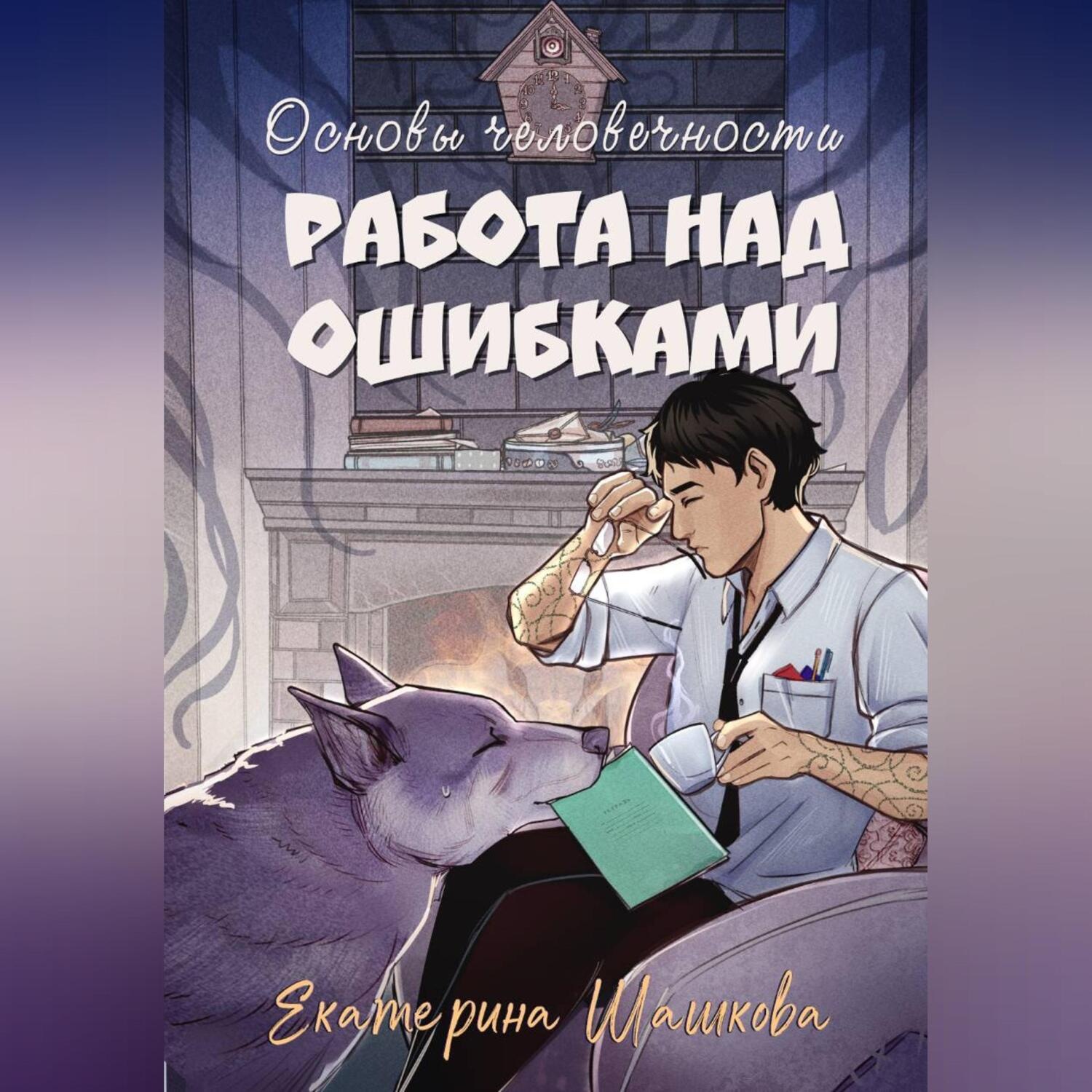Обложка книги «Основы человечности. Работа над ошибками»