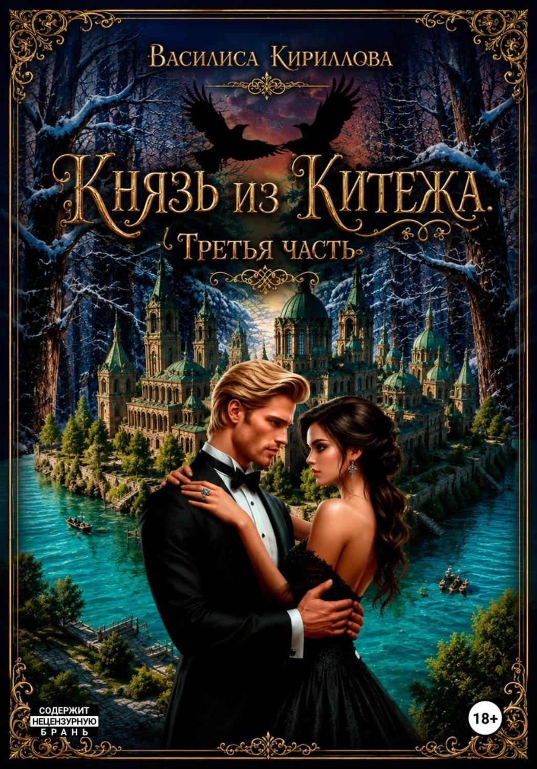 Обложка книги «Князь из Китежа. Третья часть»