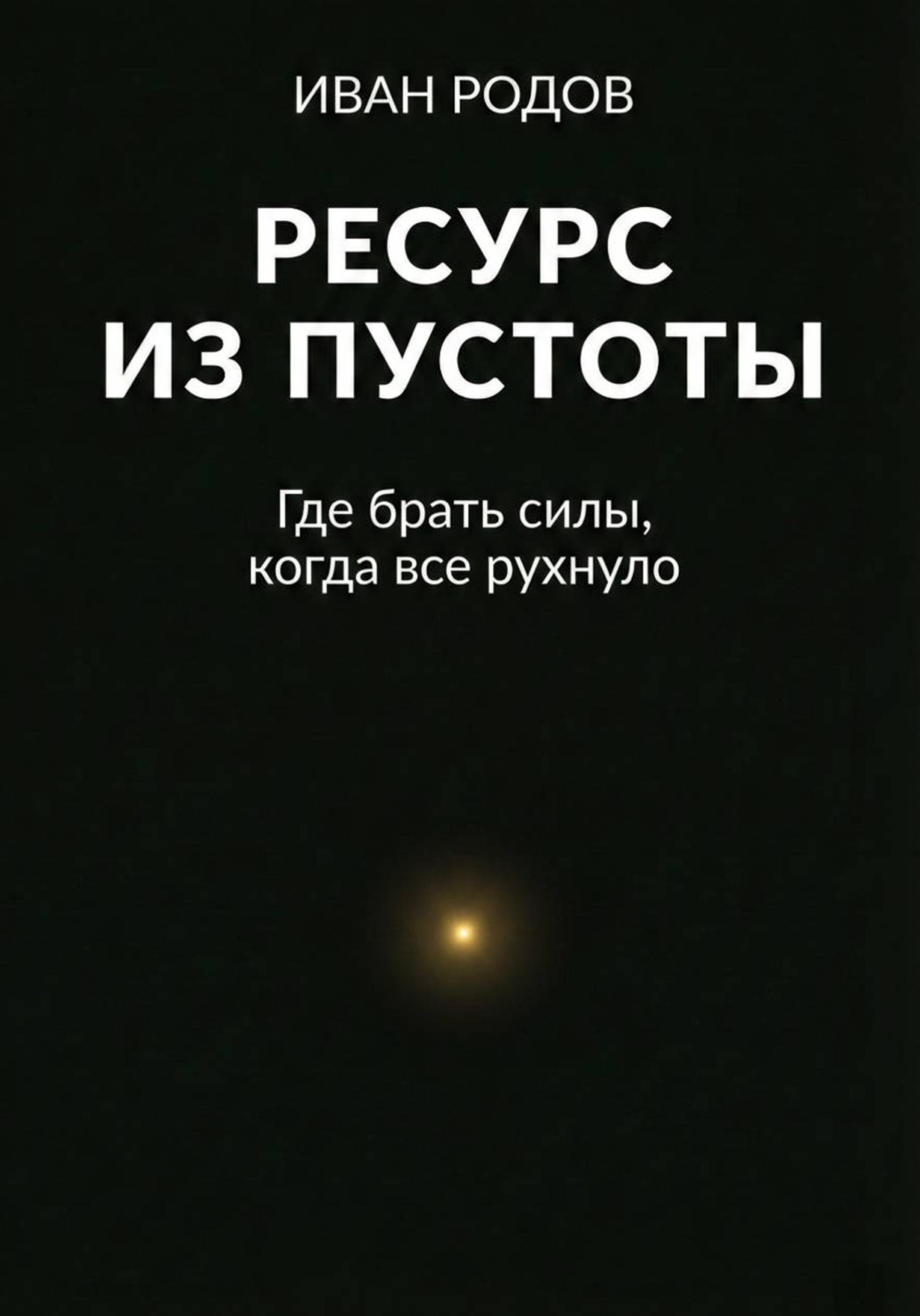 Обложка книги «Ресурс из пустоты: Где брать силы, когда все рухнуло»